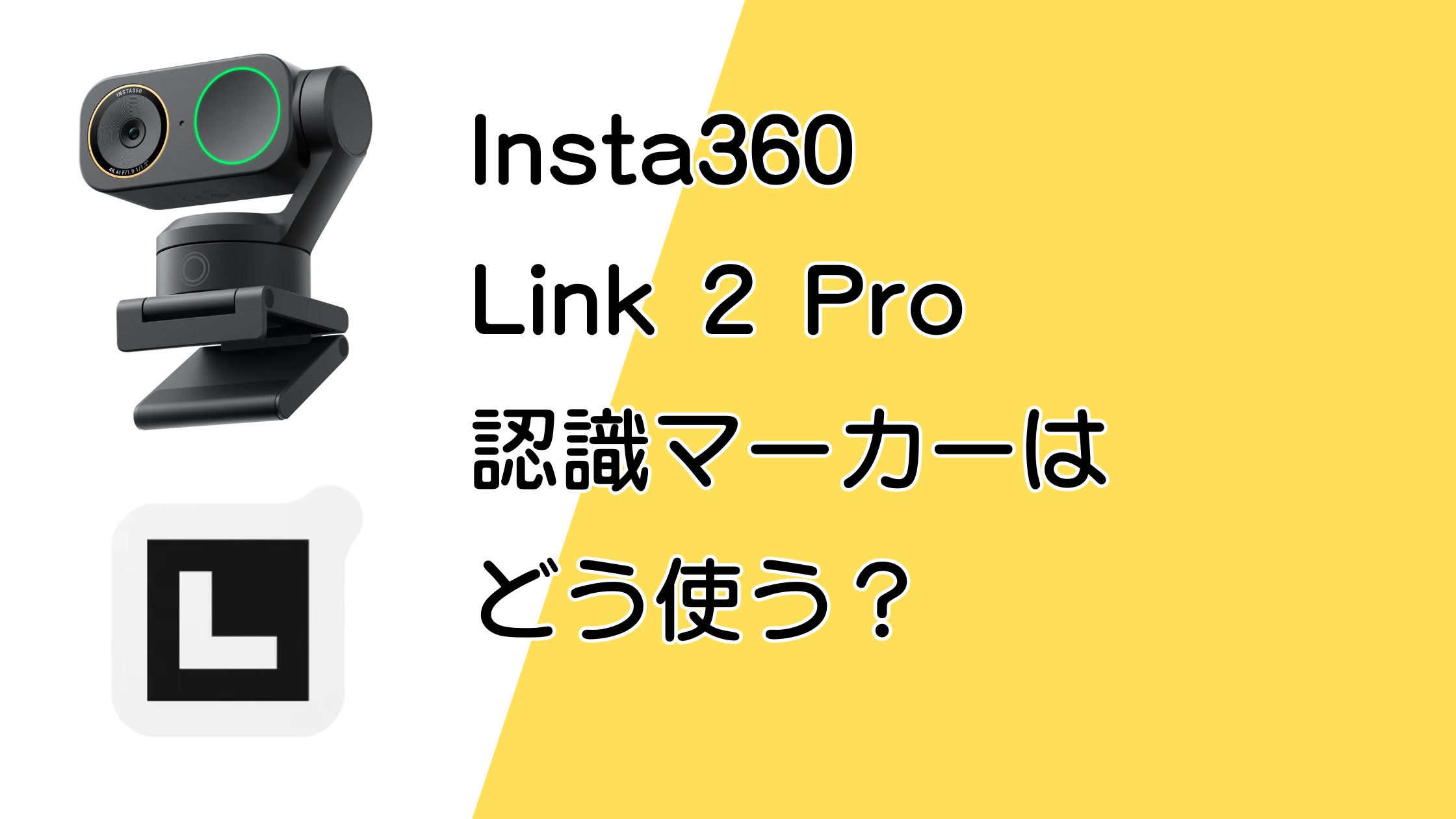 Insta360 Link 2 Proの認識マーカーはどう使う？役割と使い方