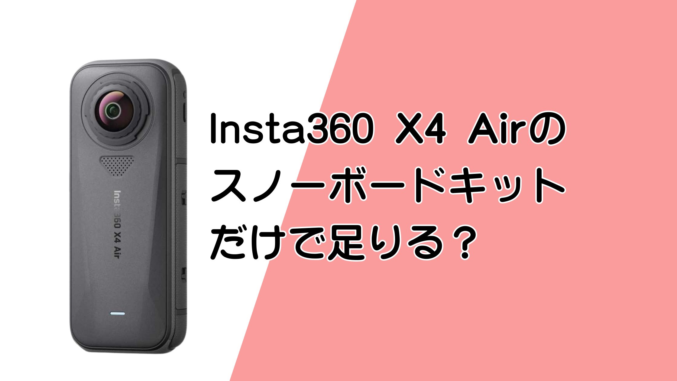 Insta360 X4 Airのスノーボードキットだけで足りる？スノボ撮影はできる？