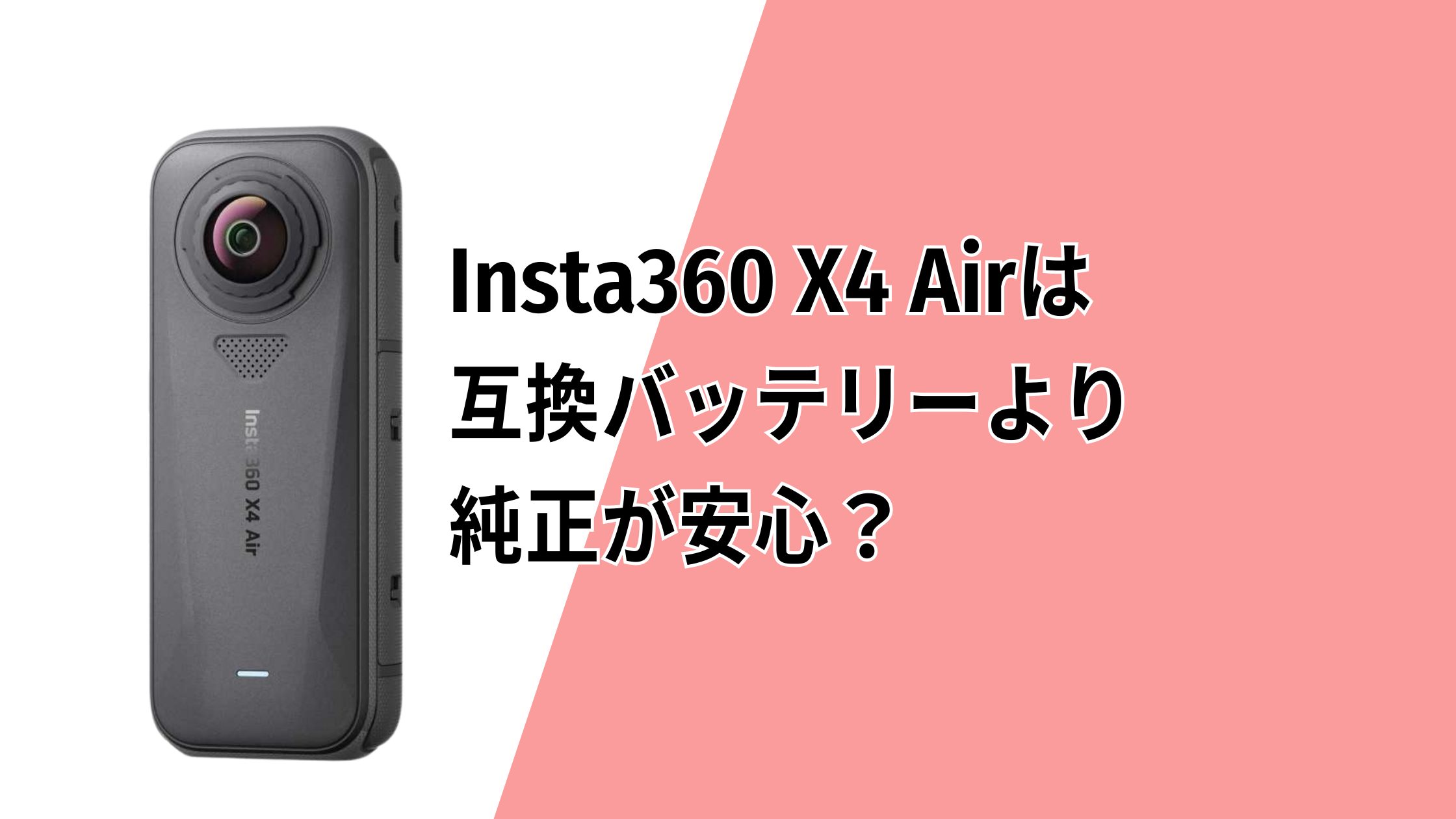 Insta360 X4 Airの互換バッテリーより純正が安心？ジェネリック品の落とし穴