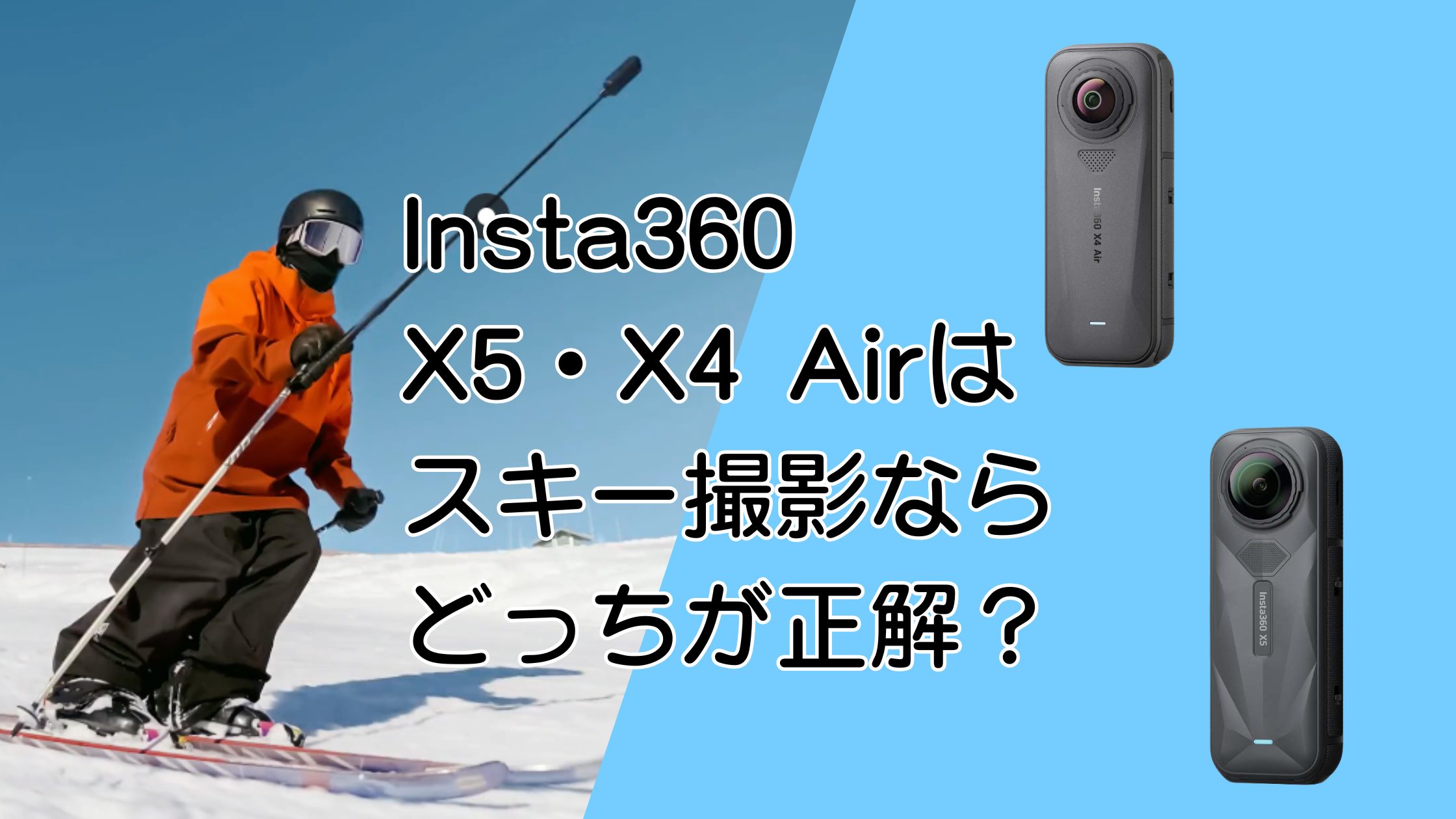 Insta360 X5とX4 Airはスキー撮影ならどっちが正解？画質と軽さで選ぶ