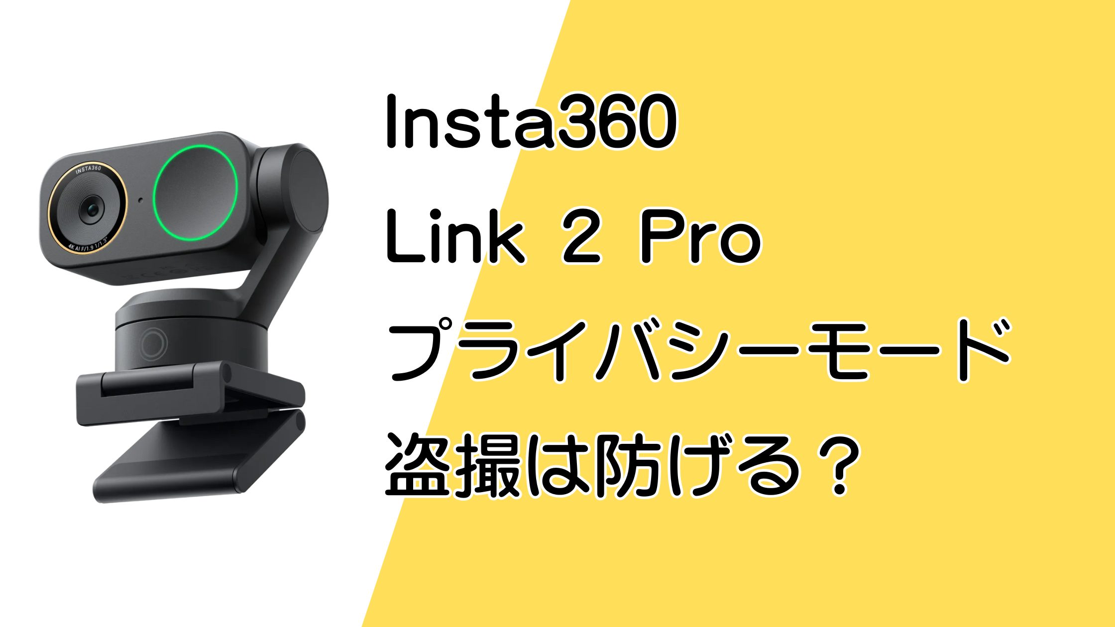 Insta360 Link 2 Proプライバシーモードで未使用時の盗撮は防げる？