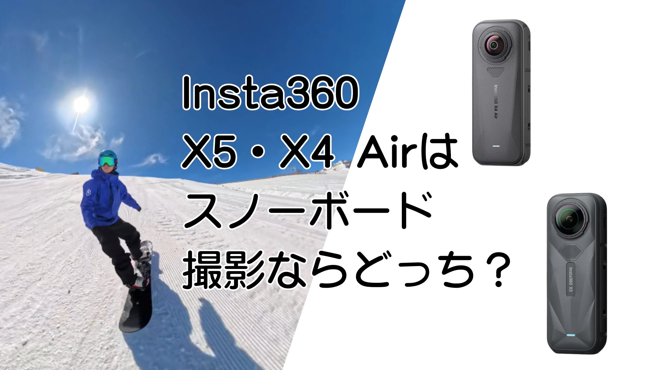 Insta360 X5とX4 Airはスノーボード撮影ならどっちが正解？画質か軽さかで選ぶ