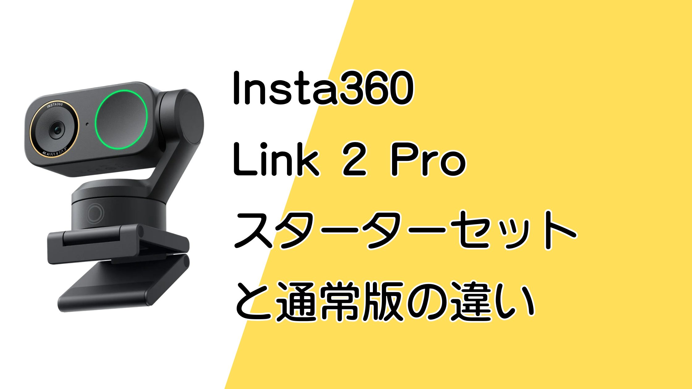 Insta360 Link 2 Pro スターターセットと通常版の違いは？誰向けかを