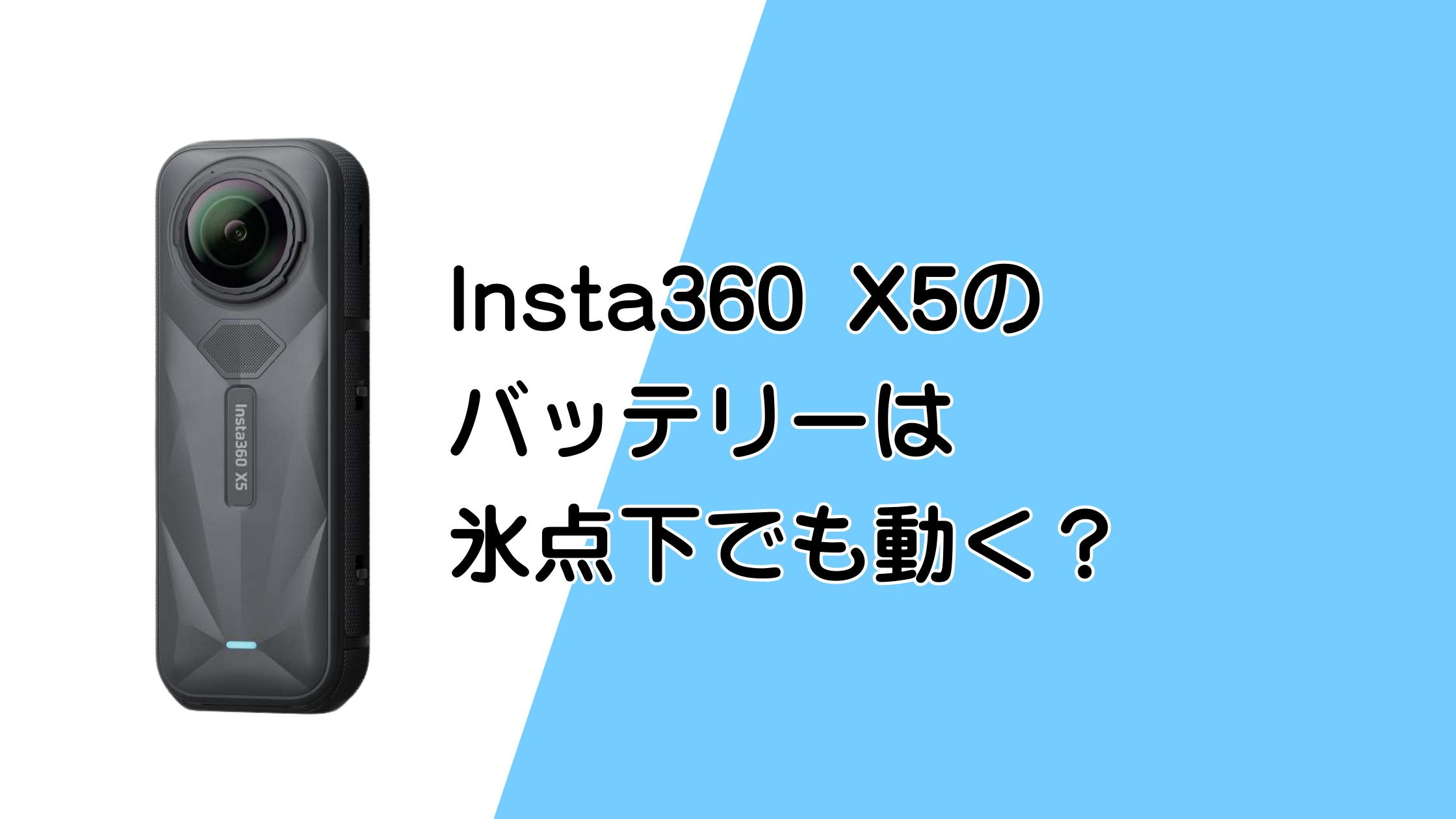 Insta360 X5のバッテリーは氷点下の雪山でも動く？スキースノボ撮影に使える？