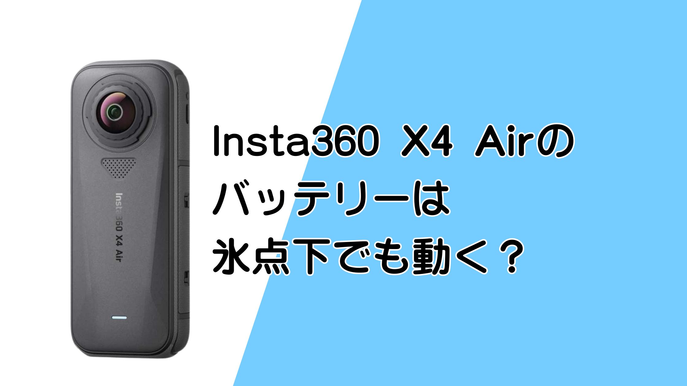 Insta360 X4 Airのバッテリーは氷点下の雪山でも動く？スキースノボ撮影に使える？