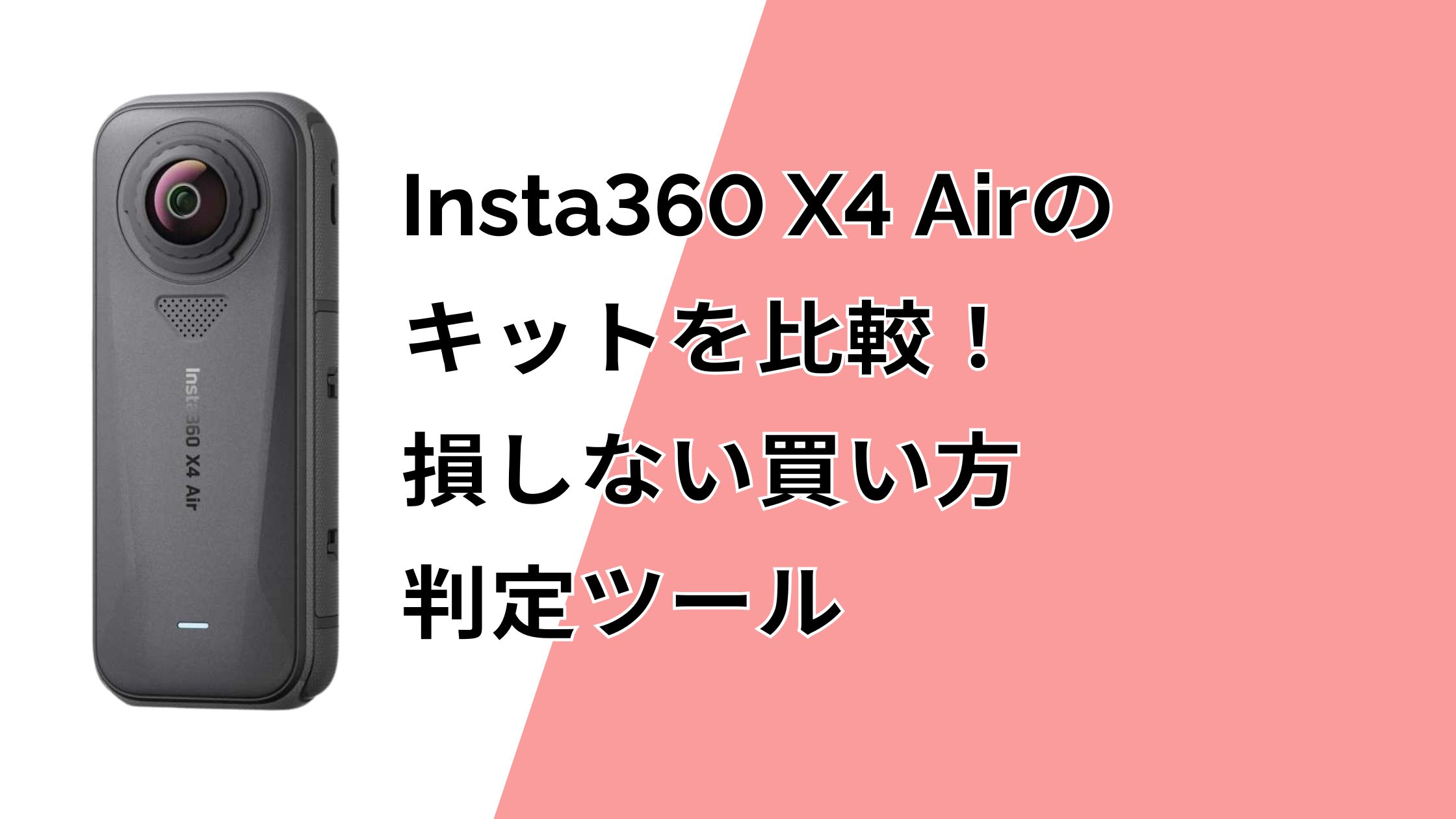Insta360 X4 Airのキットを比較！損しない買い方を判定ツールでチェック