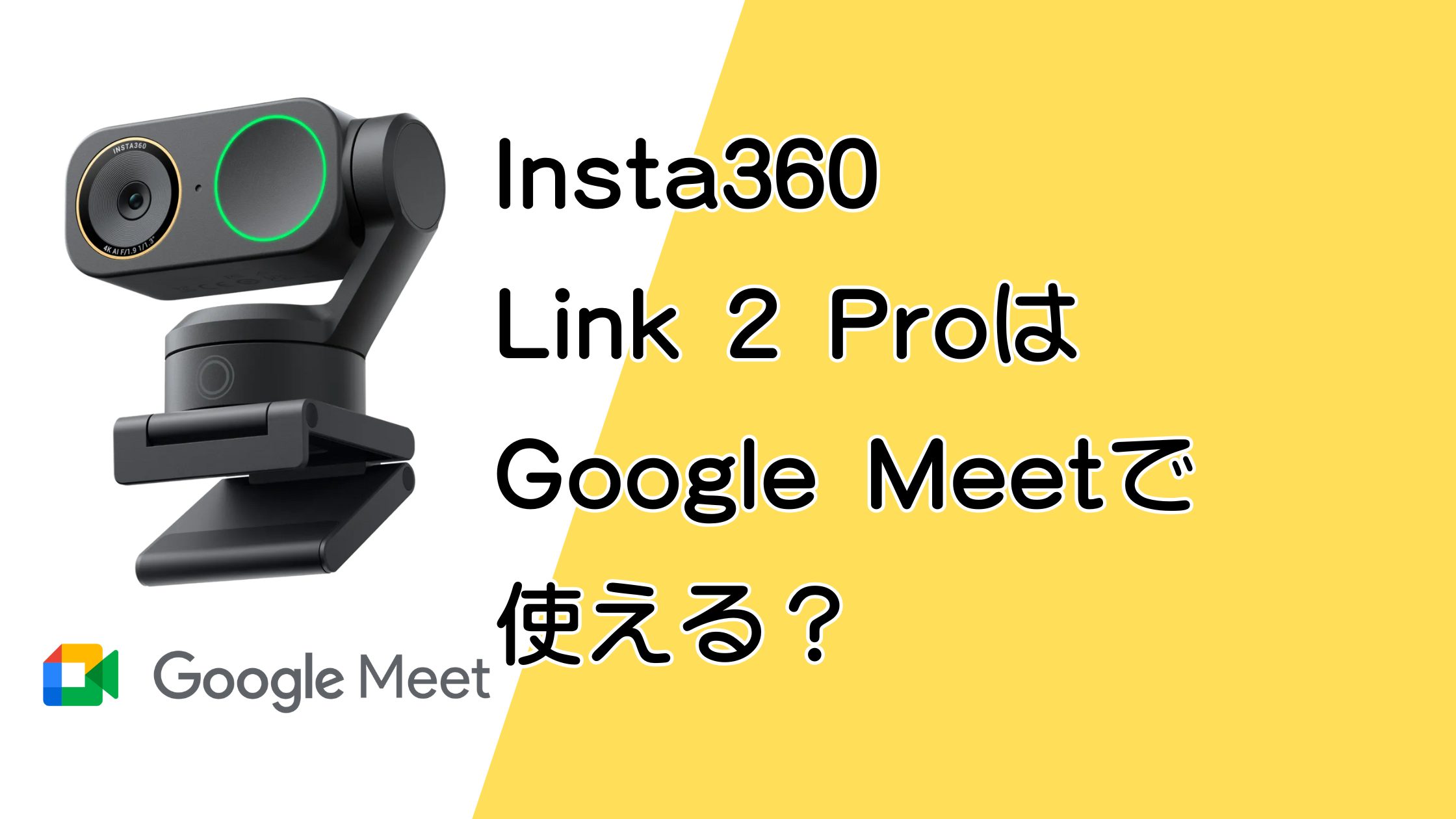 Insta360 Link 2 ProはGoogle Meetでどれくらい使える？実用性と機能