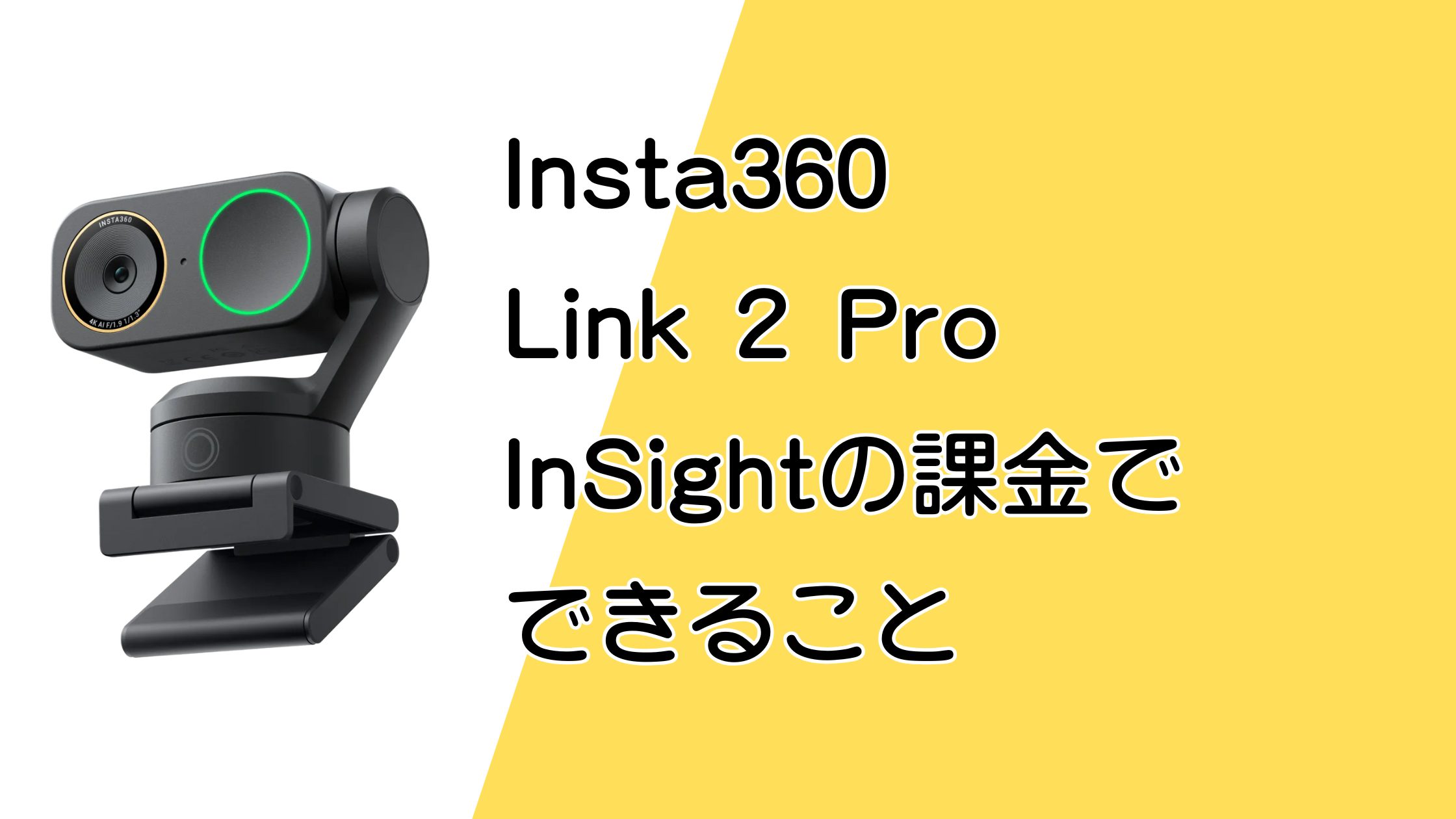 Insta360 Link 2 Pro｜InSightの基本・プロプラン課金でできること