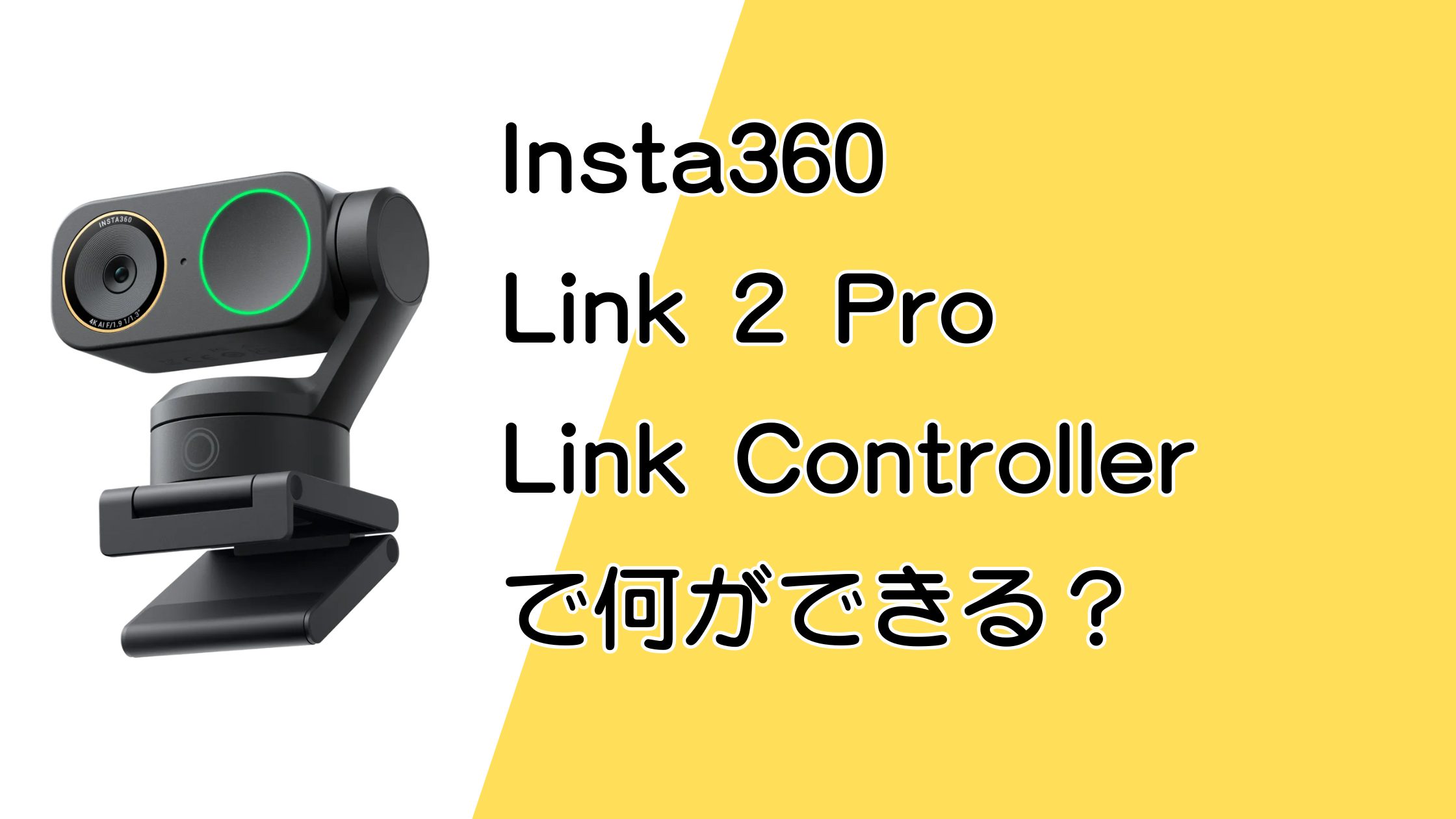 Insta360 Link 2 ProのLink Controllerで何ができる？できることを解説