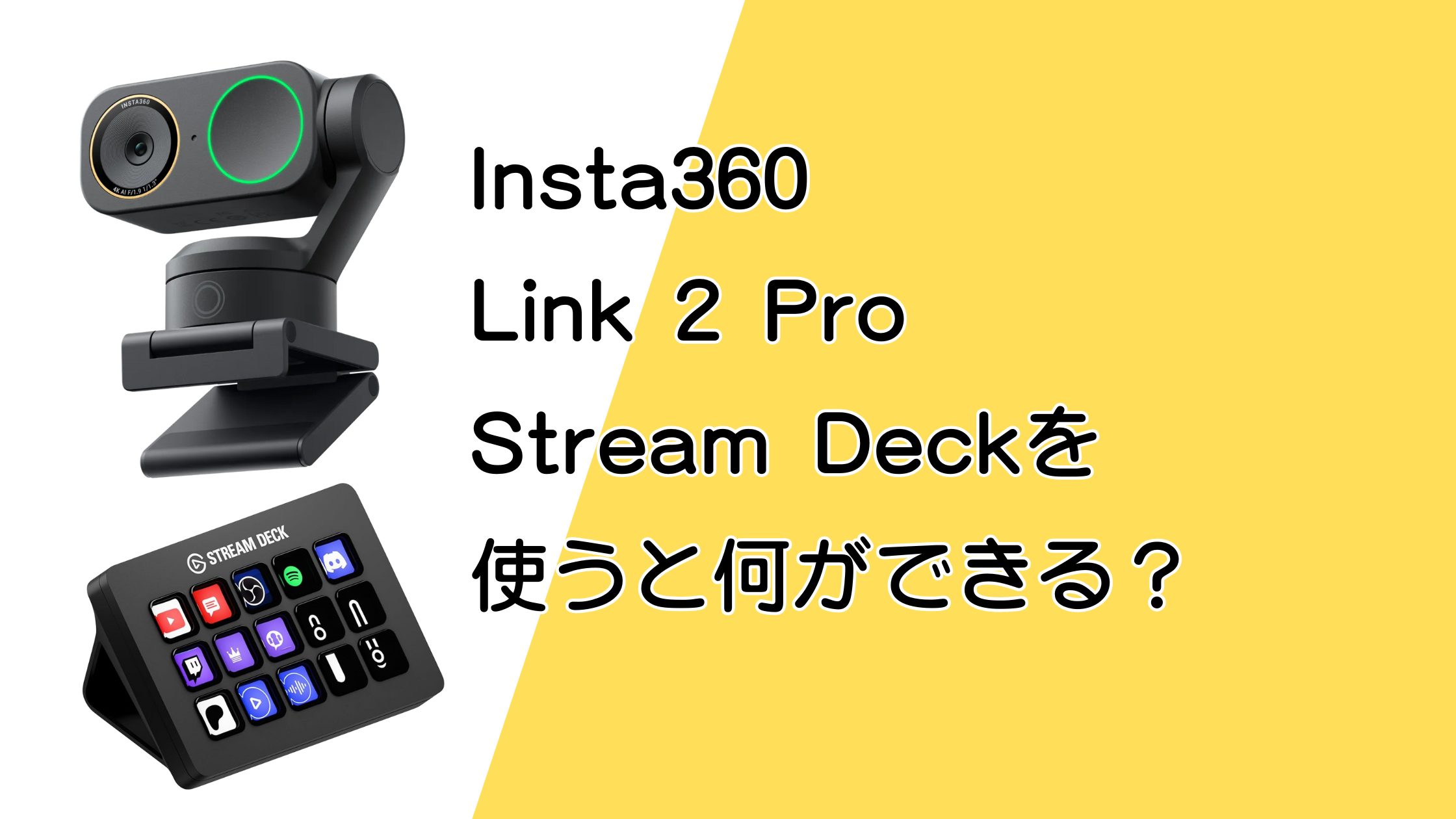 Insta360 Link 2 ProをStream Deckで使うと何ができる？配信に使えるスイッチ