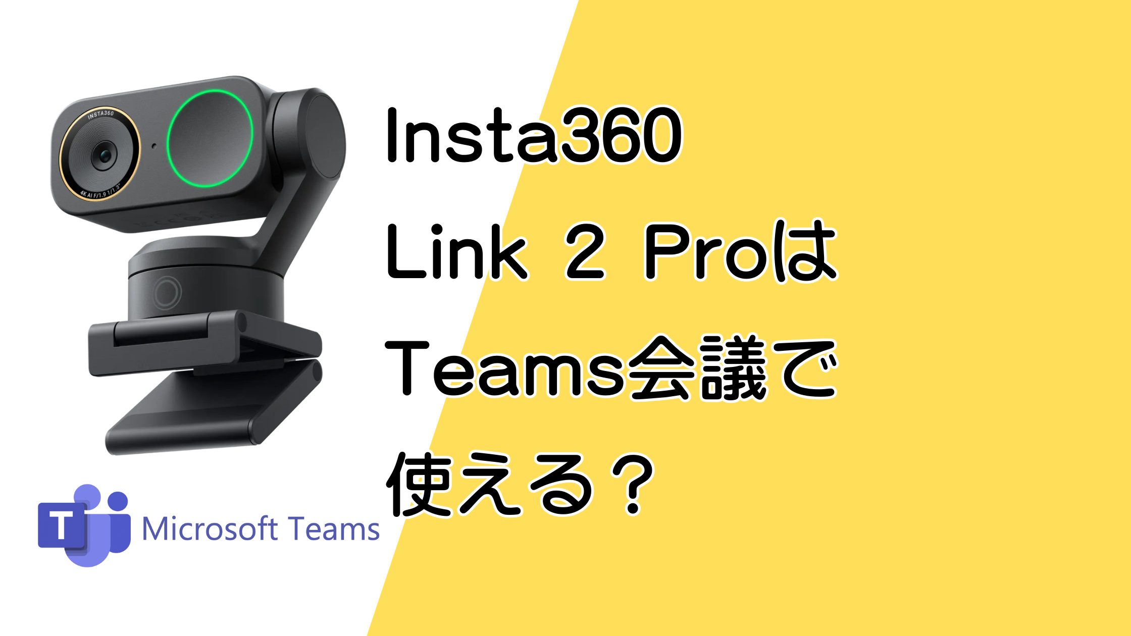 Insta360 Link 2 ProはTeams会議で本当に使える？画質と機能を解説！