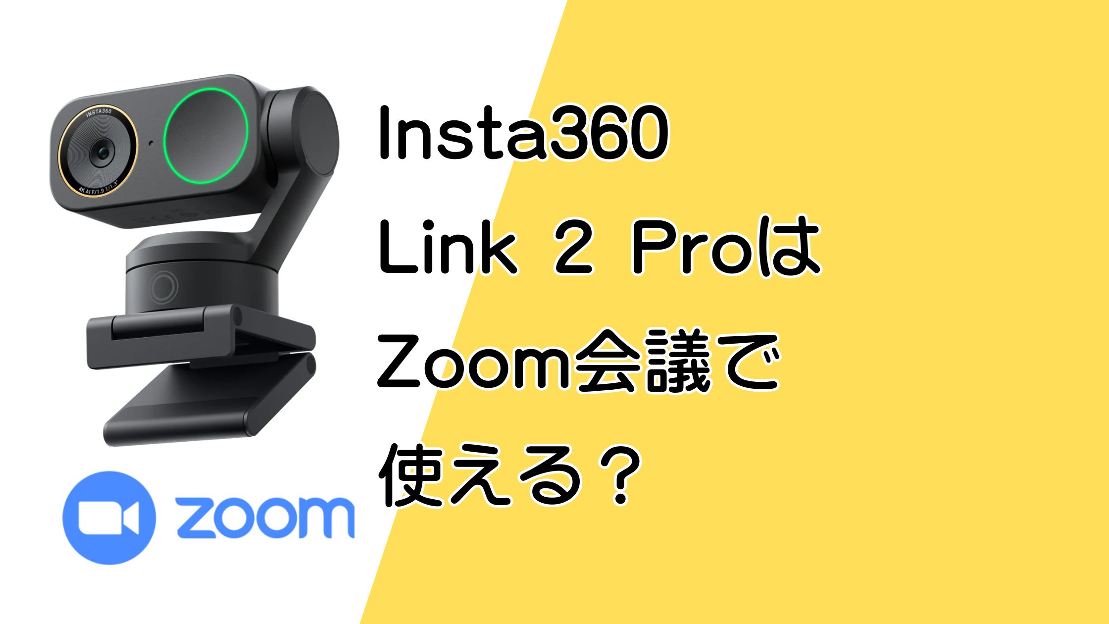 Insta360 Link 2 ProはZoom会議でどれくらい使える？画質と機能を解説