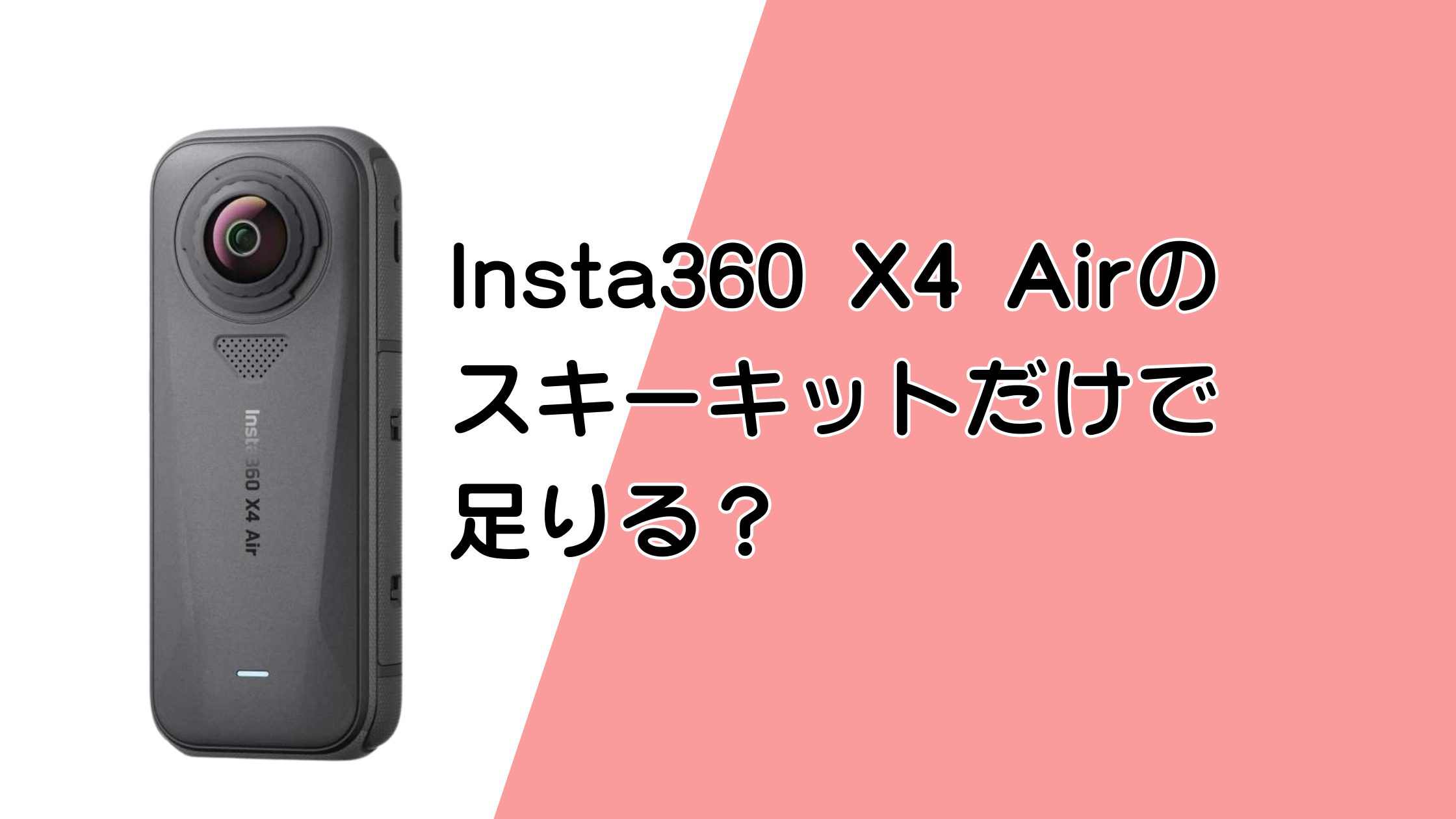 Insta360 X4 Airのスキーキットだけで足りる？スキー撮影はできる？