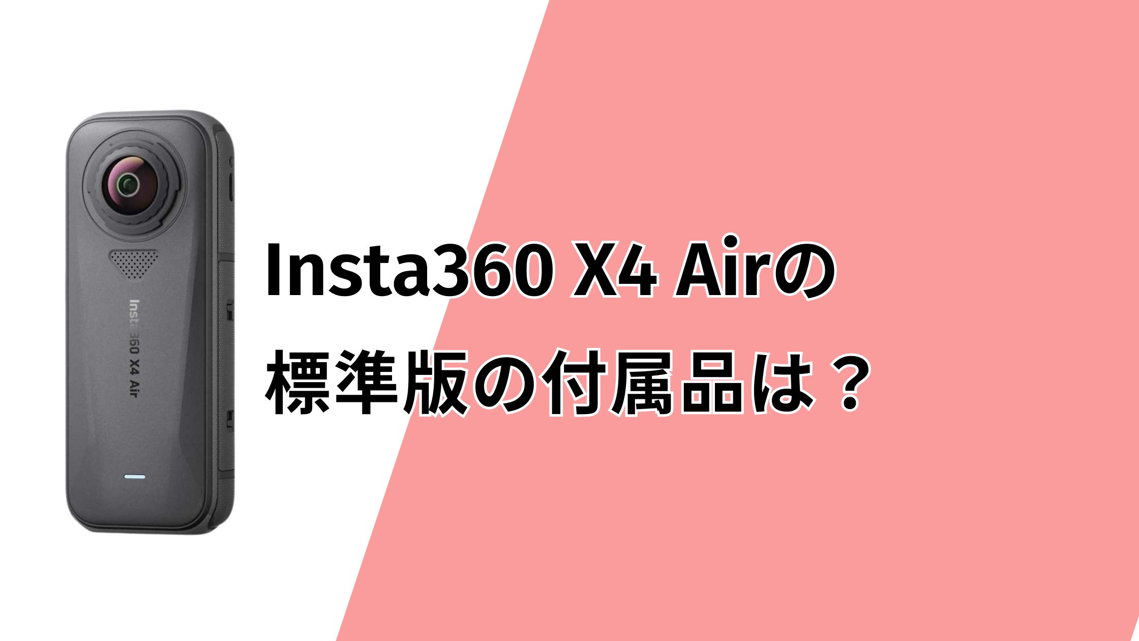 Insta360 X4 Airの標準版の付属品は？オプションは何が必要？