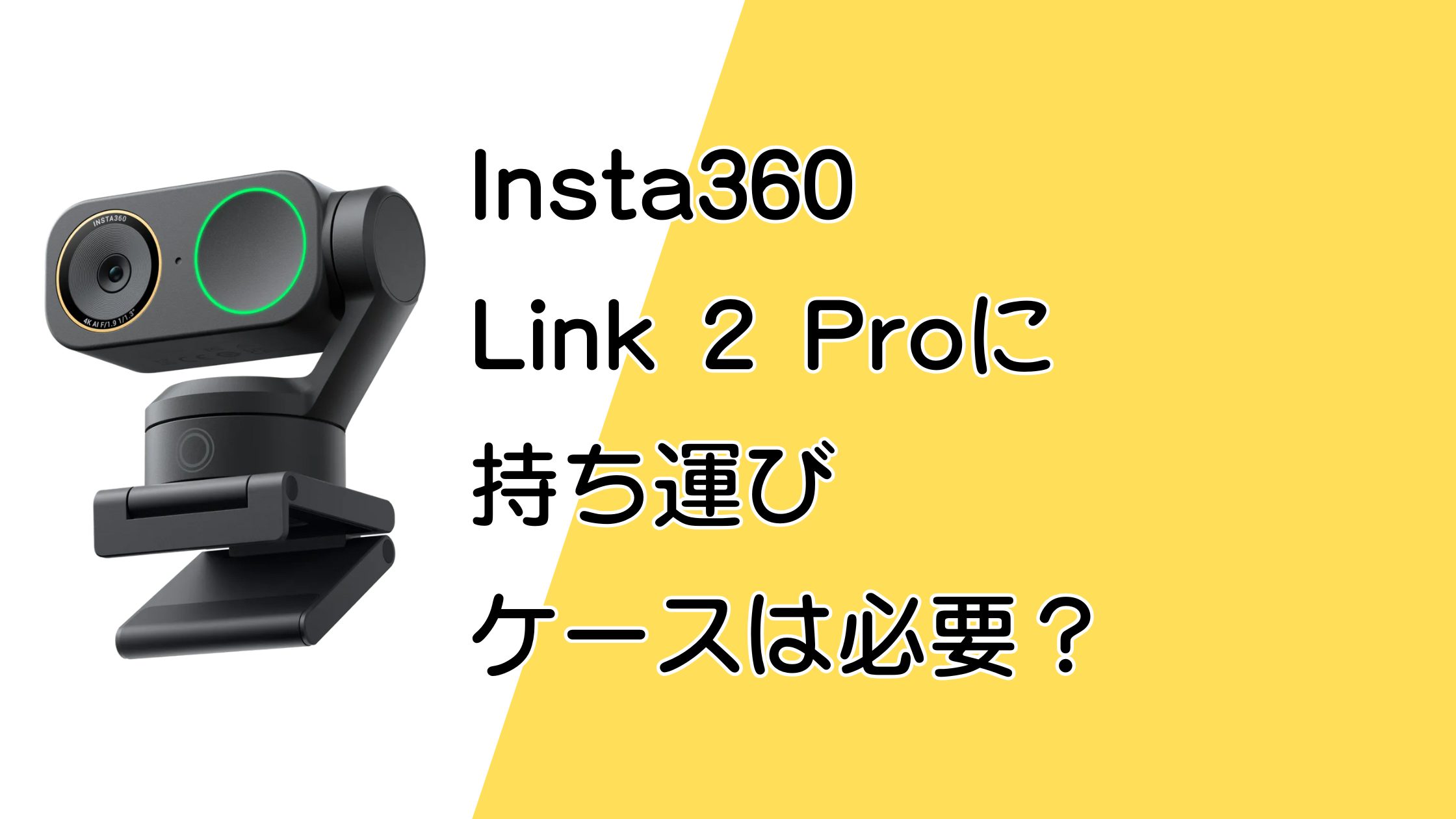 Insta360 Link 2 Proの持ち運びケースは必要？使い方で判断