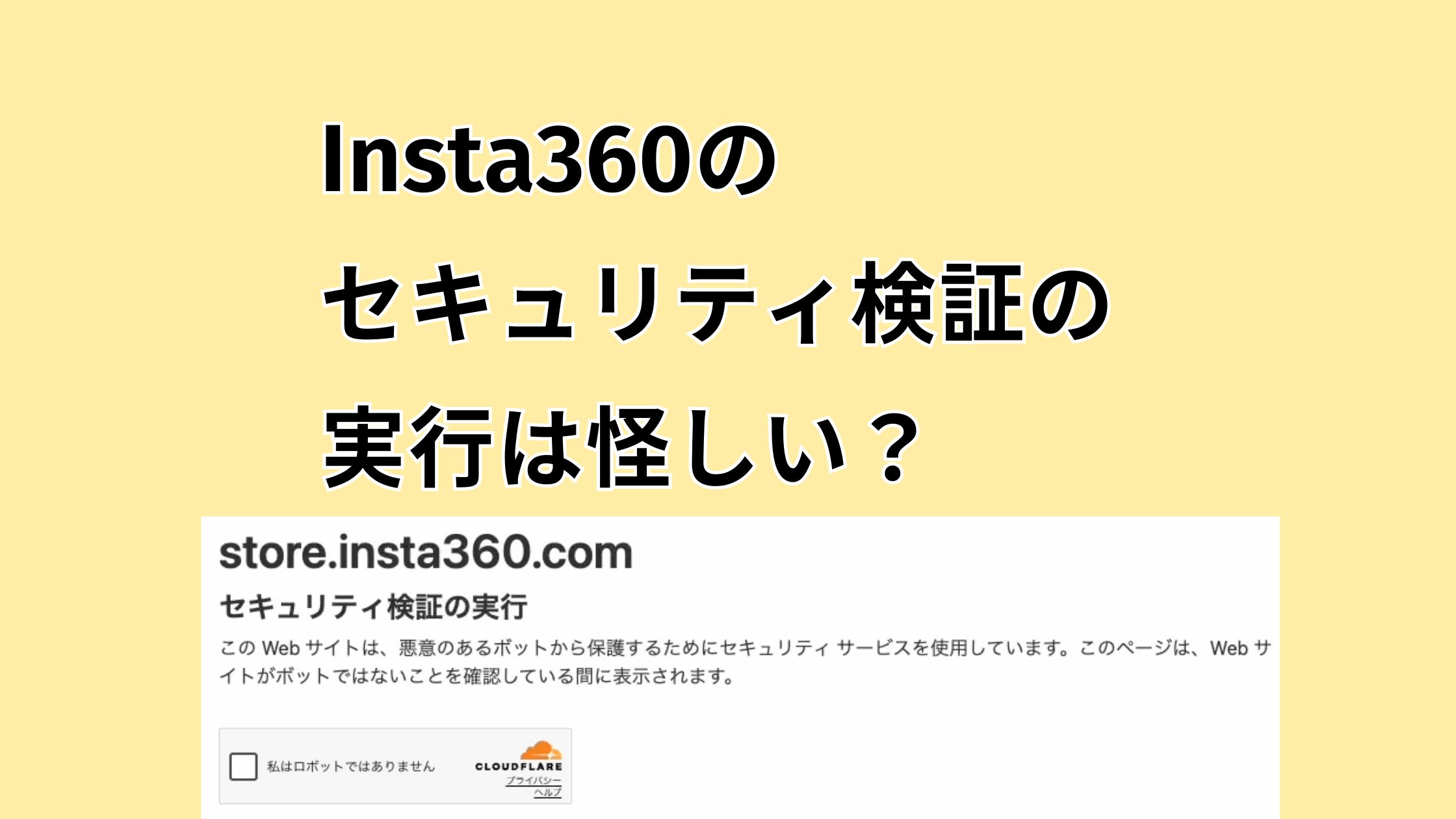 Insta360のセキュリティ検証の実行は怪しい？悪意のあるボットから保護するためのセキュリティサービスとは？
