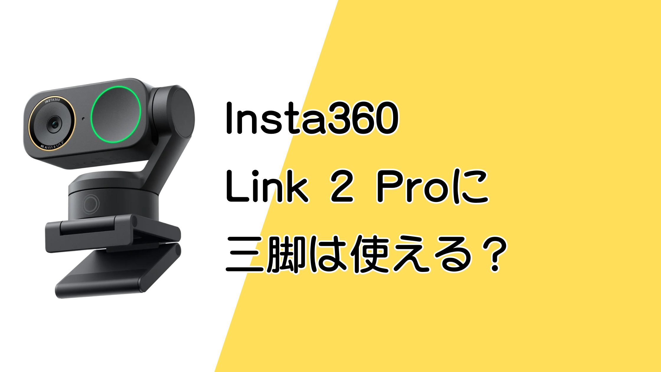 Insta360 Link 2 Pro・Link 2C Proに三脚や一脚はそのまま使える？