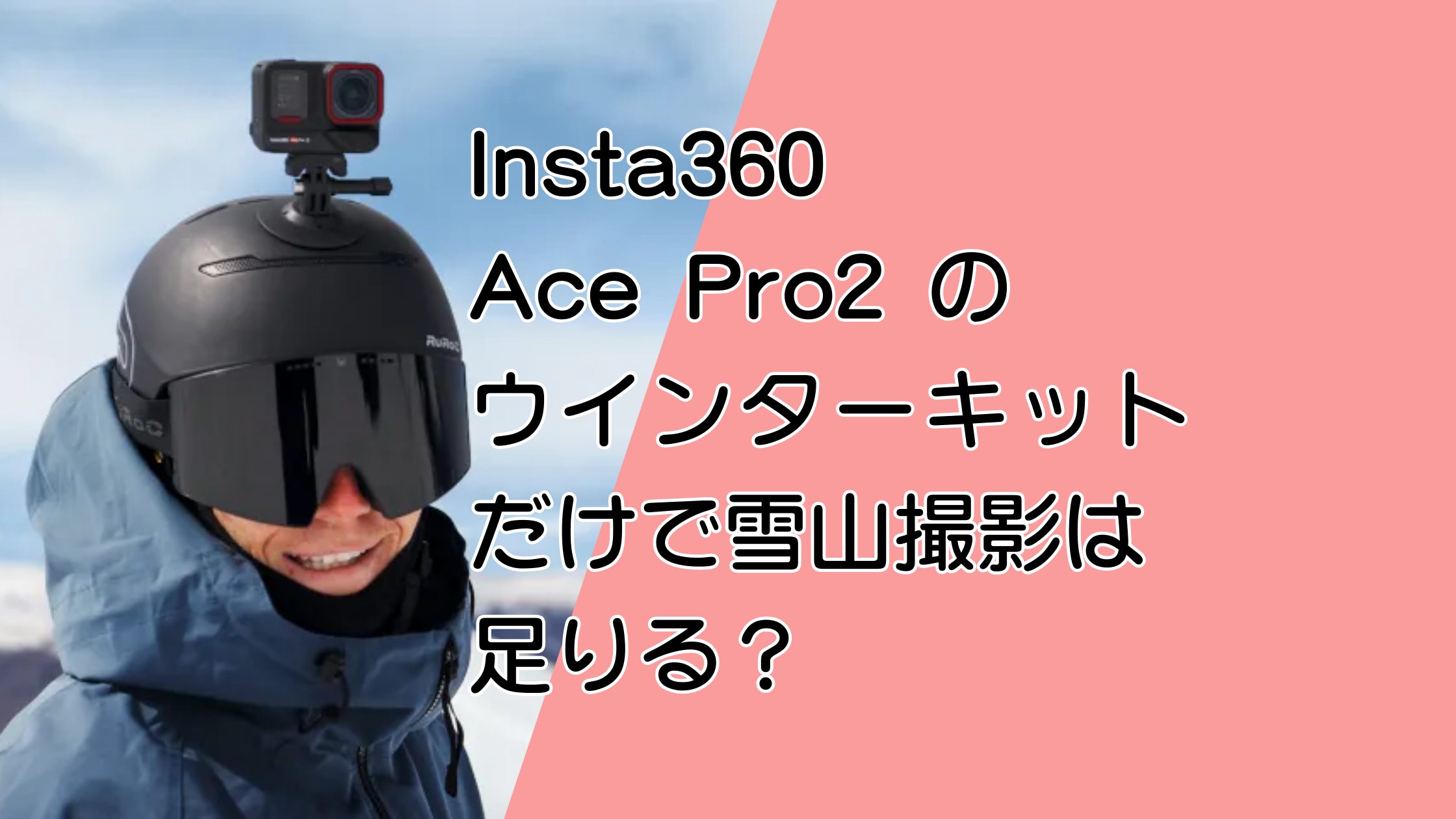 Insta360 Ace Pro2ウインターキットでスキースノボ撮影は足りる？