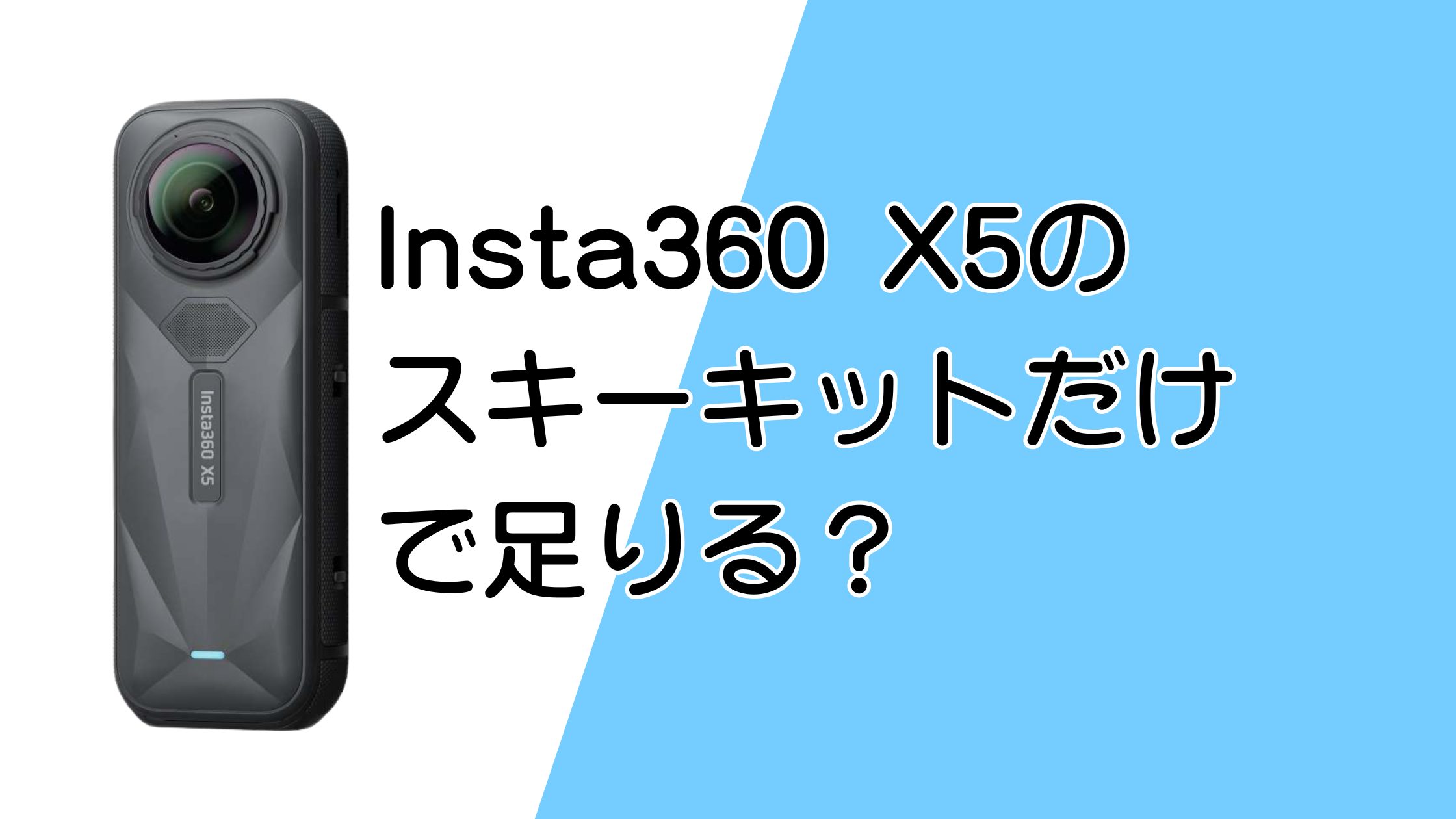 Insta360 X5のスキーキットだけで足りる？スキー撮影はできる？
