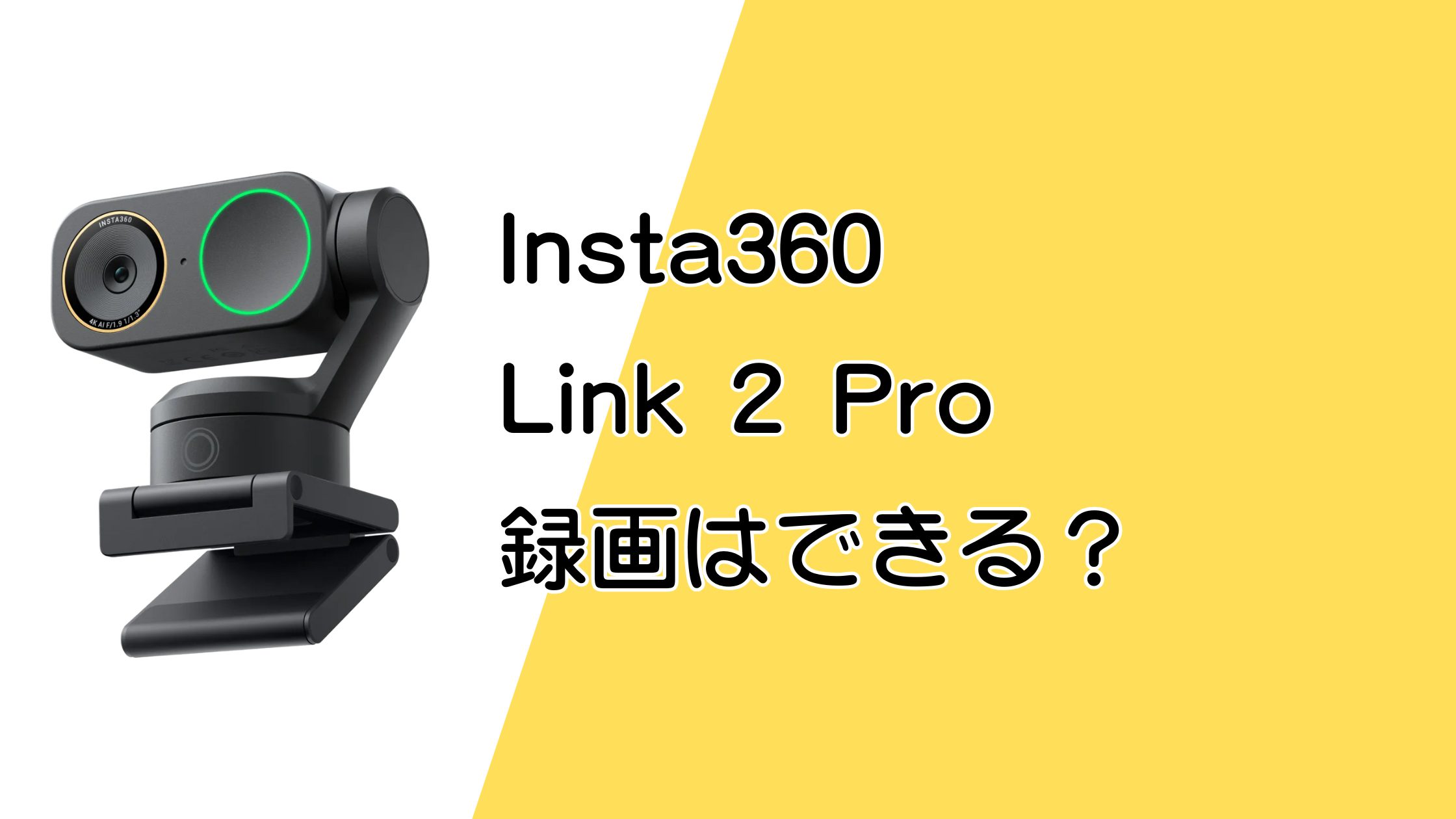 Insta360 Link 2 Pro・Link 2C Proで録画はできる？SDカードは使える？