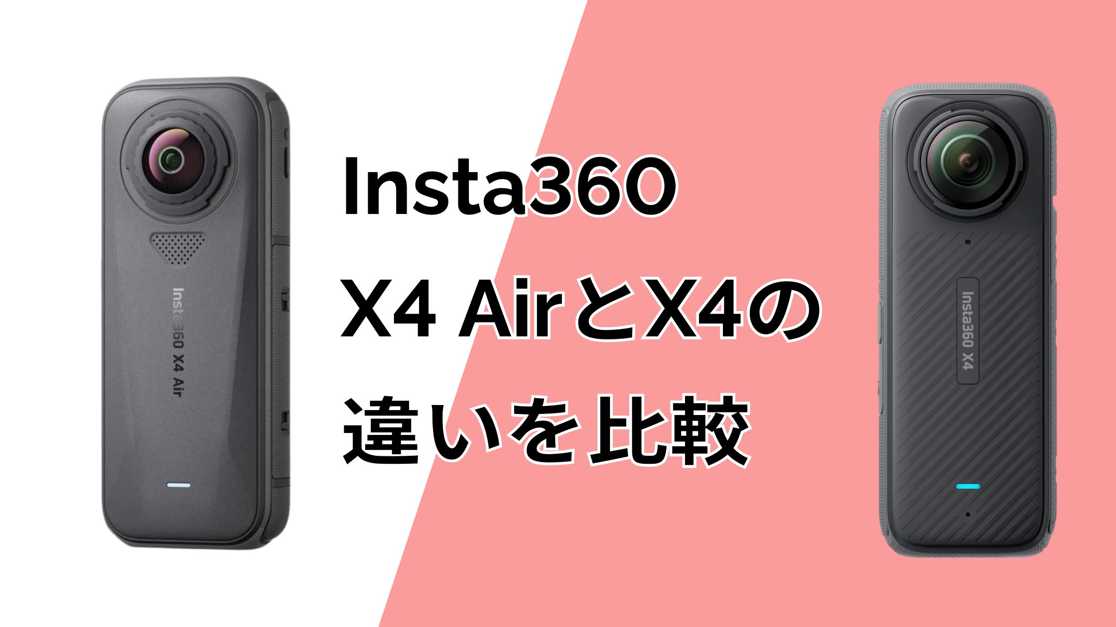 Insta360 X4 AirとX4の違いを比較！軽さとレンズ交換以外の差は？