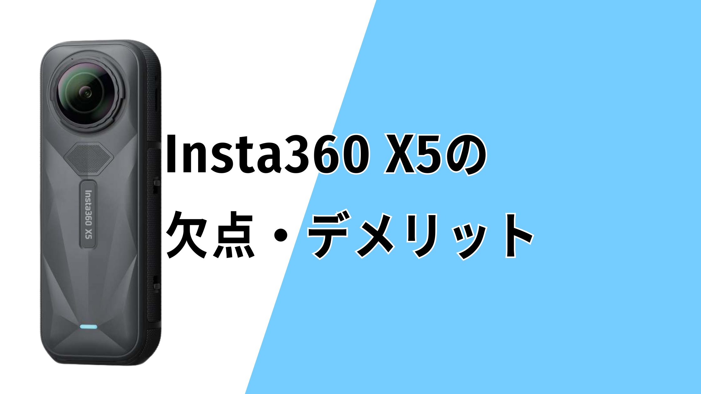 Insta360 X5の欠点・デメリットを厳しめに評価！OSMO 360やGoProと比較