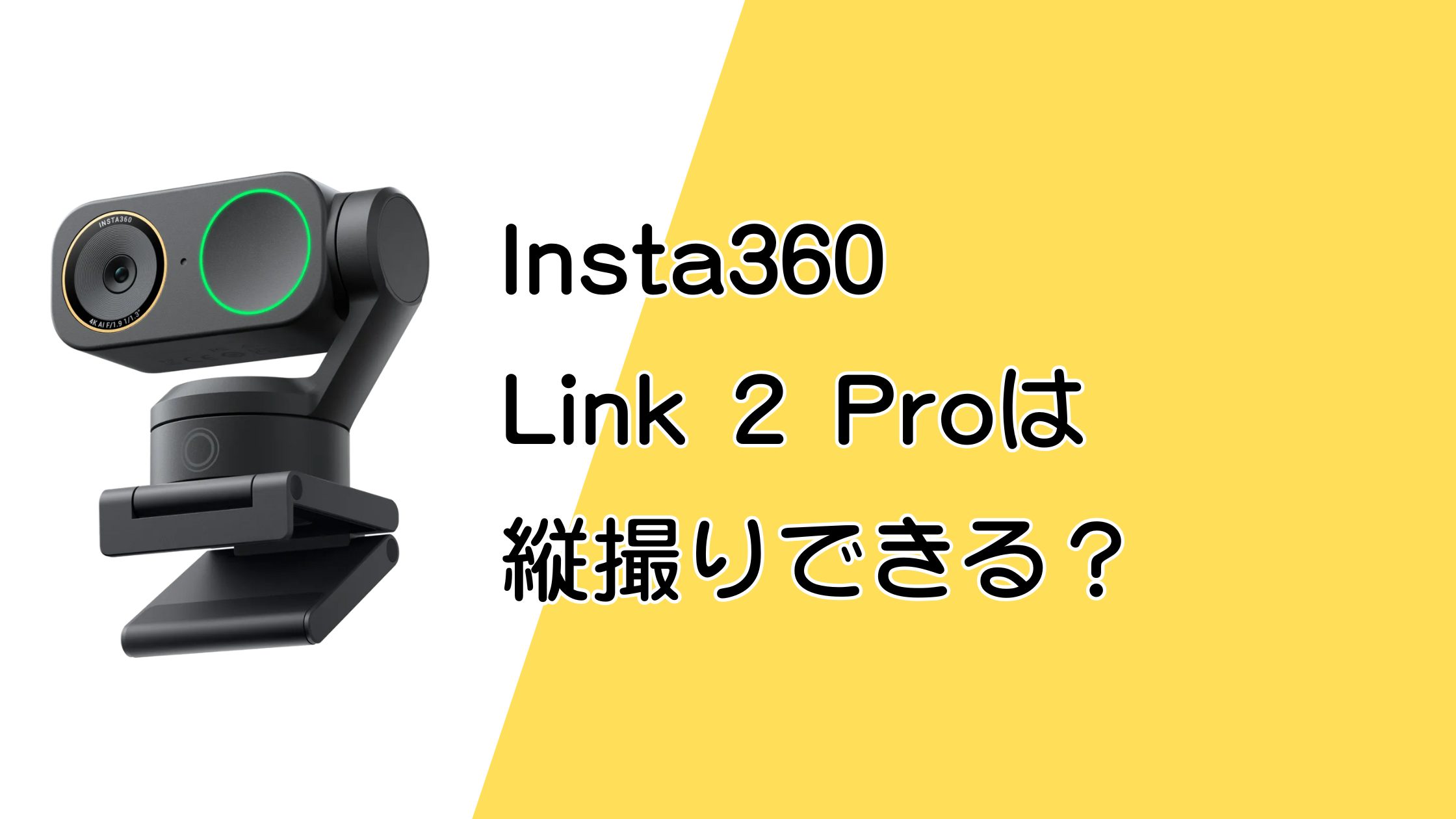 Insta360 Link 2 Proは縦撮りできる？SNS用の縦動画・縦配信について