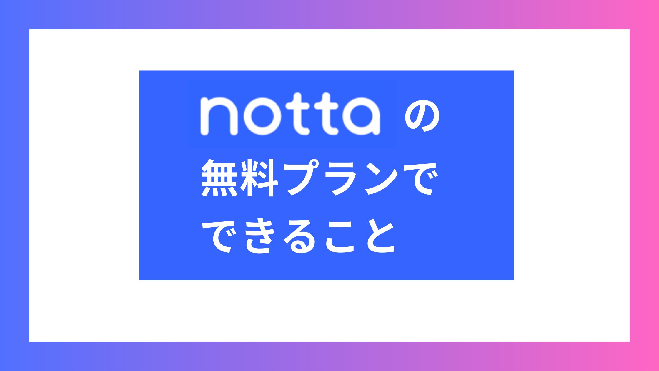 Nottaの無料プランでできることは？有料版との違いとトライアル
