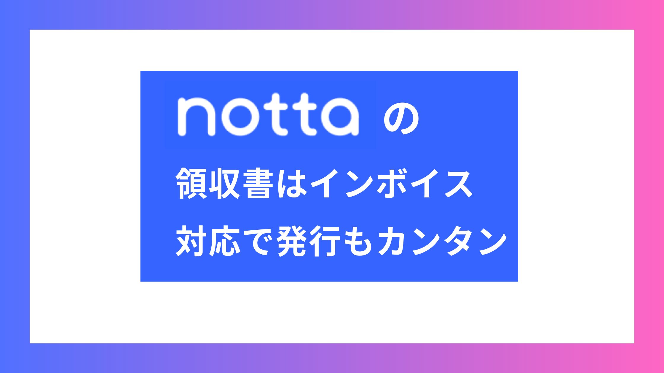 Nottaの領収書はインボイス対応？発行方法と但し書きの入力内容について