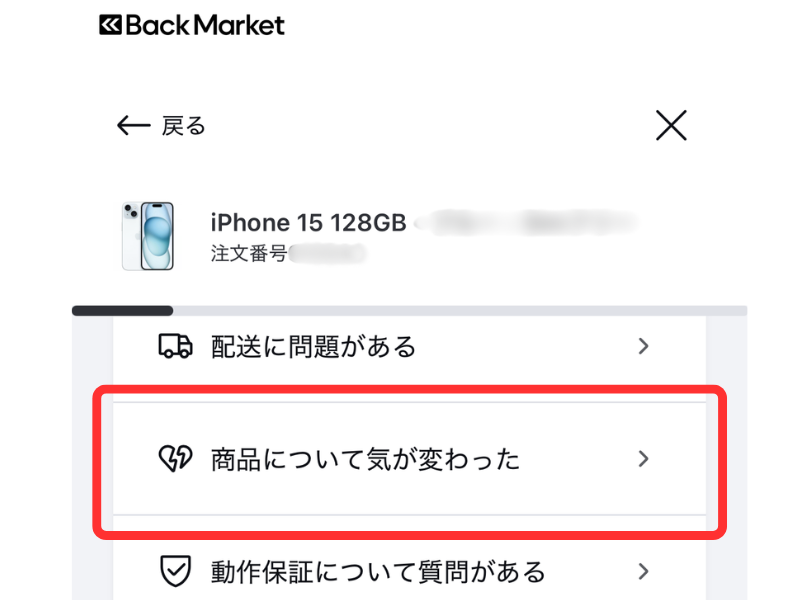 返品理由で「商品について気が変わった」を選んだBack Marketの実際の画面