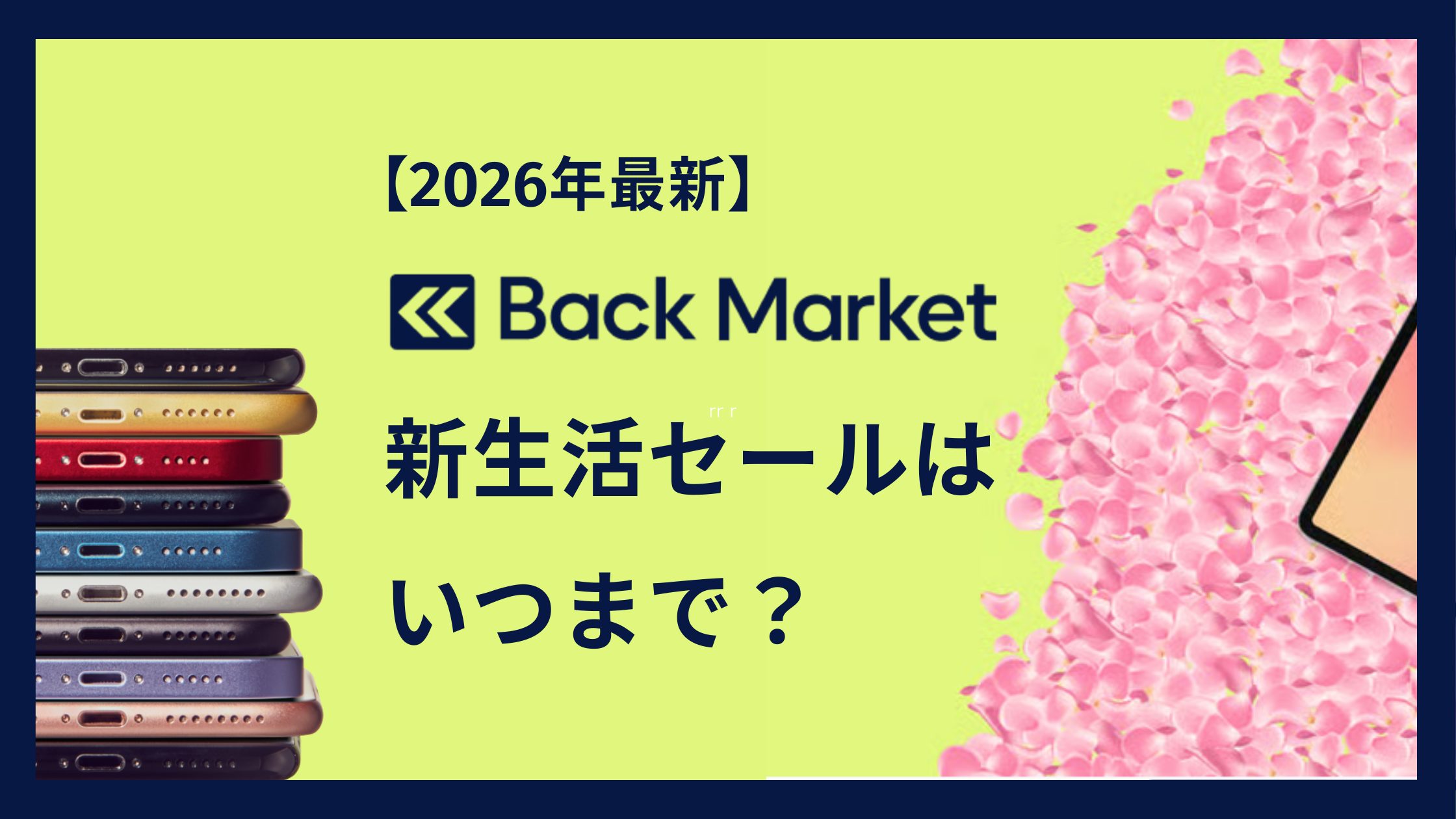 バックマーケットの新生活セールはいつまで？コード入力の場所と注意点
