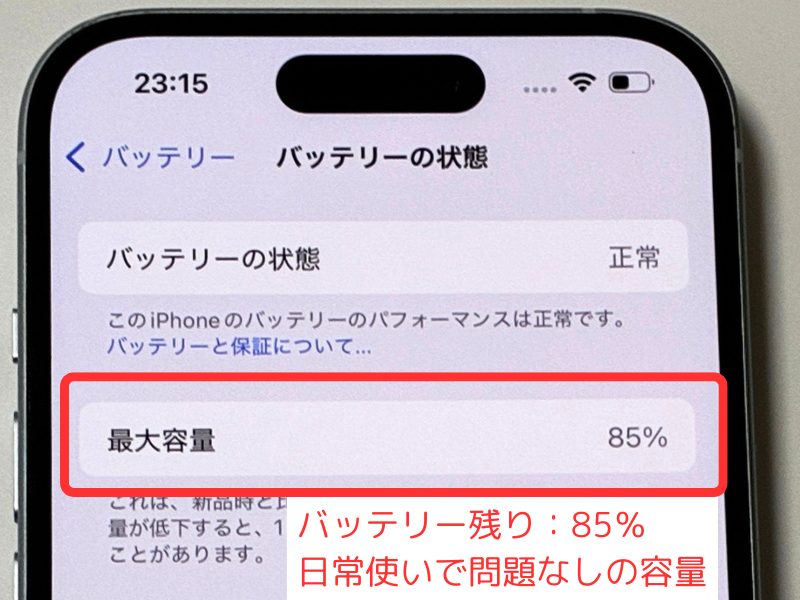 iPhone 15のバッテリー最大容量85%の画面