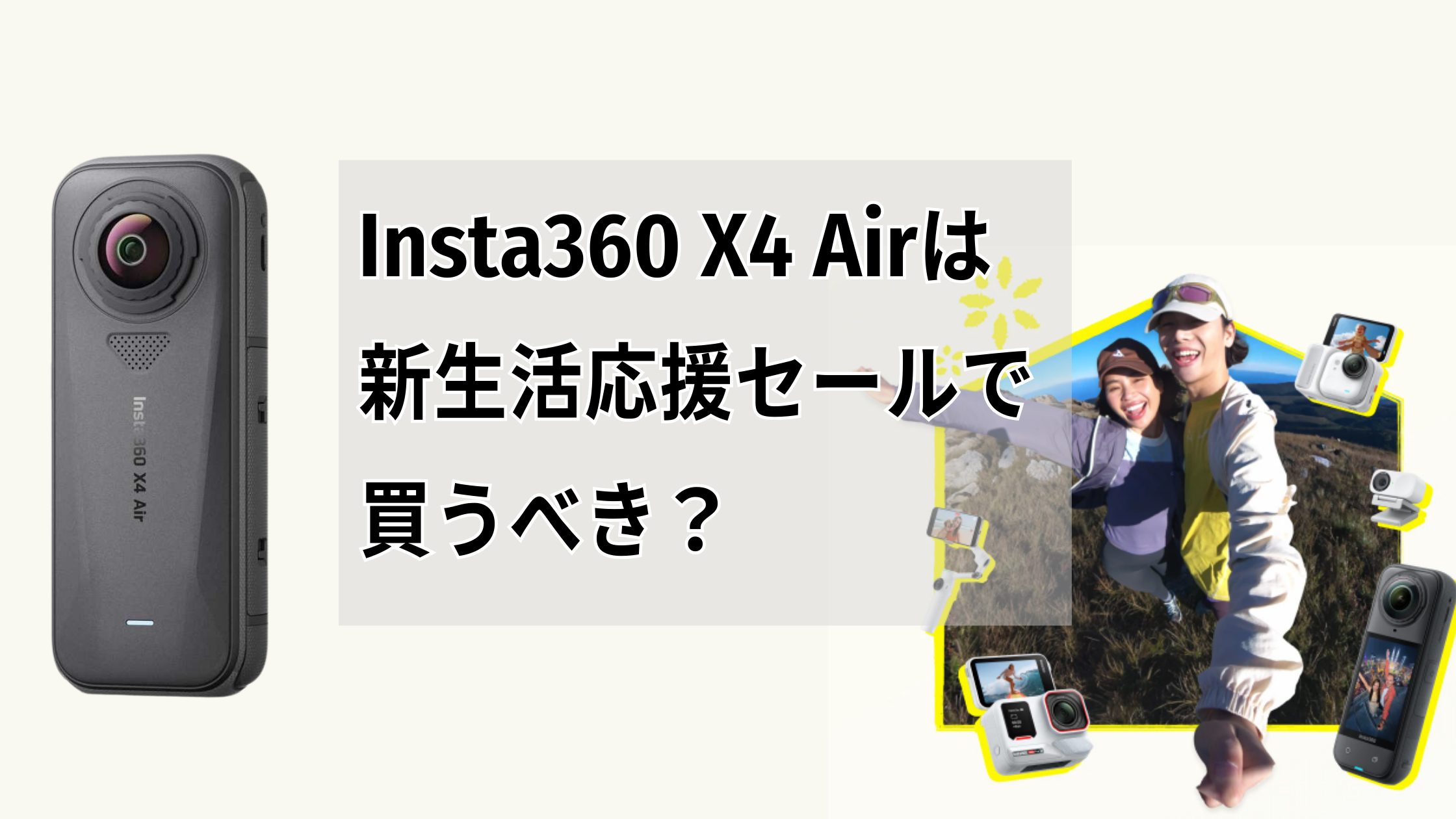 Insta360 X4 Airは新生活応援セールで買うべき？いくら安い？