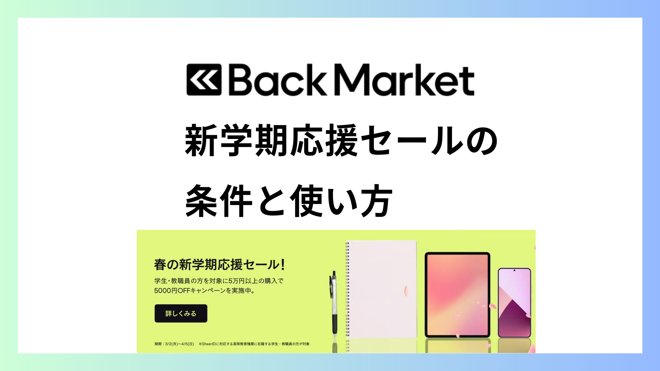 バックマーケットの新学期応援セールの条件と失敗しない使い方
