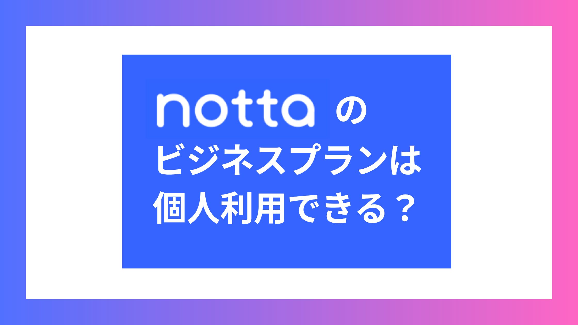 Nottaのビジネスプランは個人利用できる？副業やセミナーを効率化