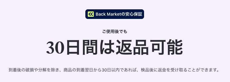 バックマーケットで購入する背中を押された30日間返金保証