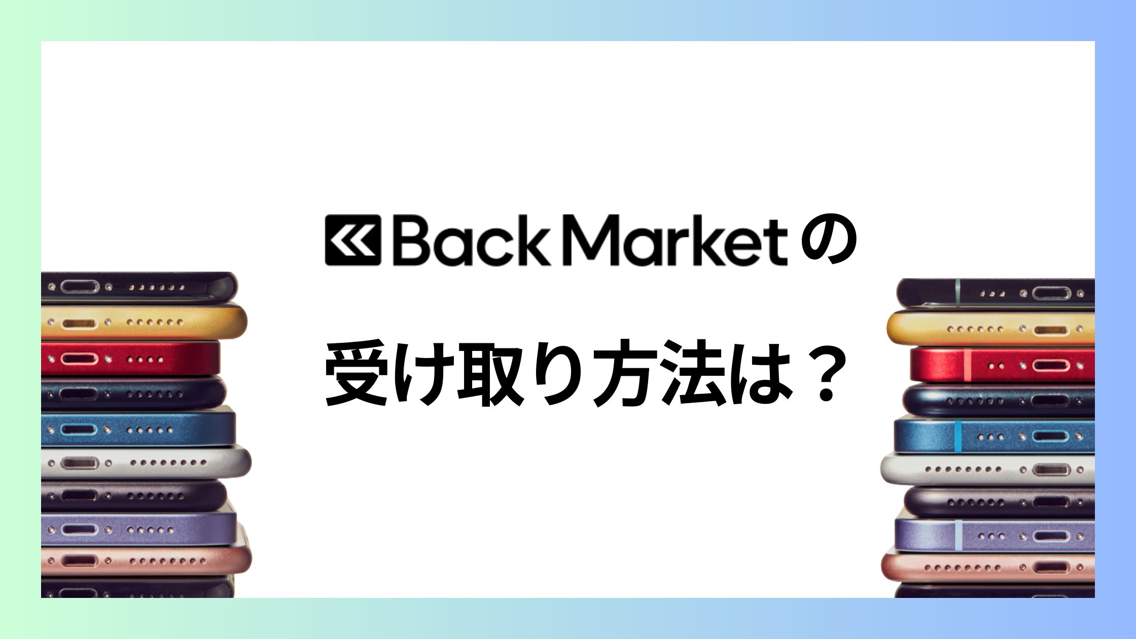 バックマーケットの受け取り方法は？自宅で受け取る以外の方法を解説！