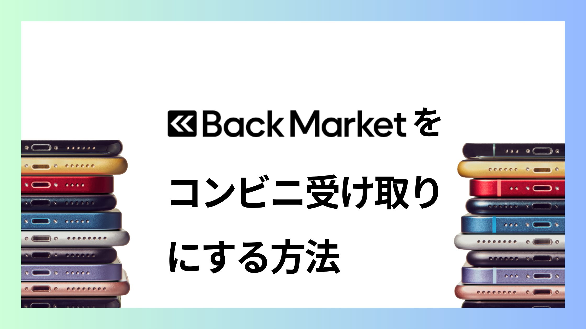 バックマーケットをコンビニ受け取りにする方法！実体験から解説