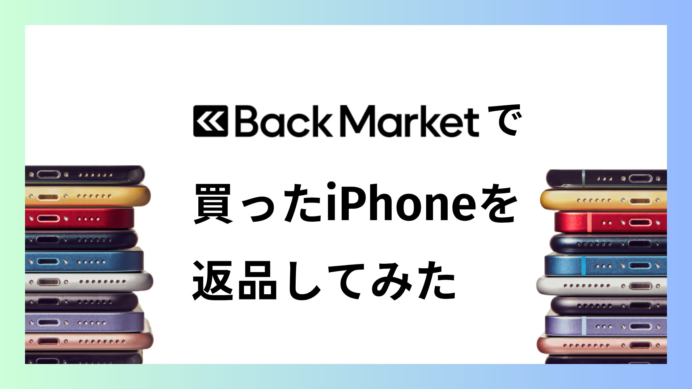 バックマーケットのiPhoneを返品してみた！返品方法と送料やラベルについて解説