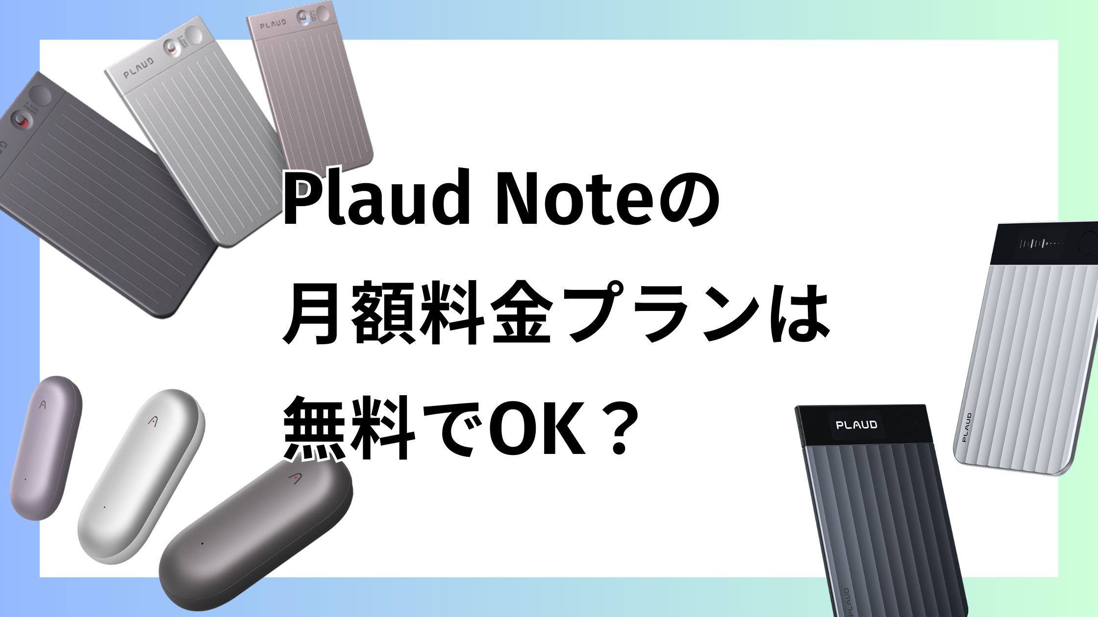 Plaud NoteのAIボイスレコーダー｜月額料金プランの違いは？無料でOK？