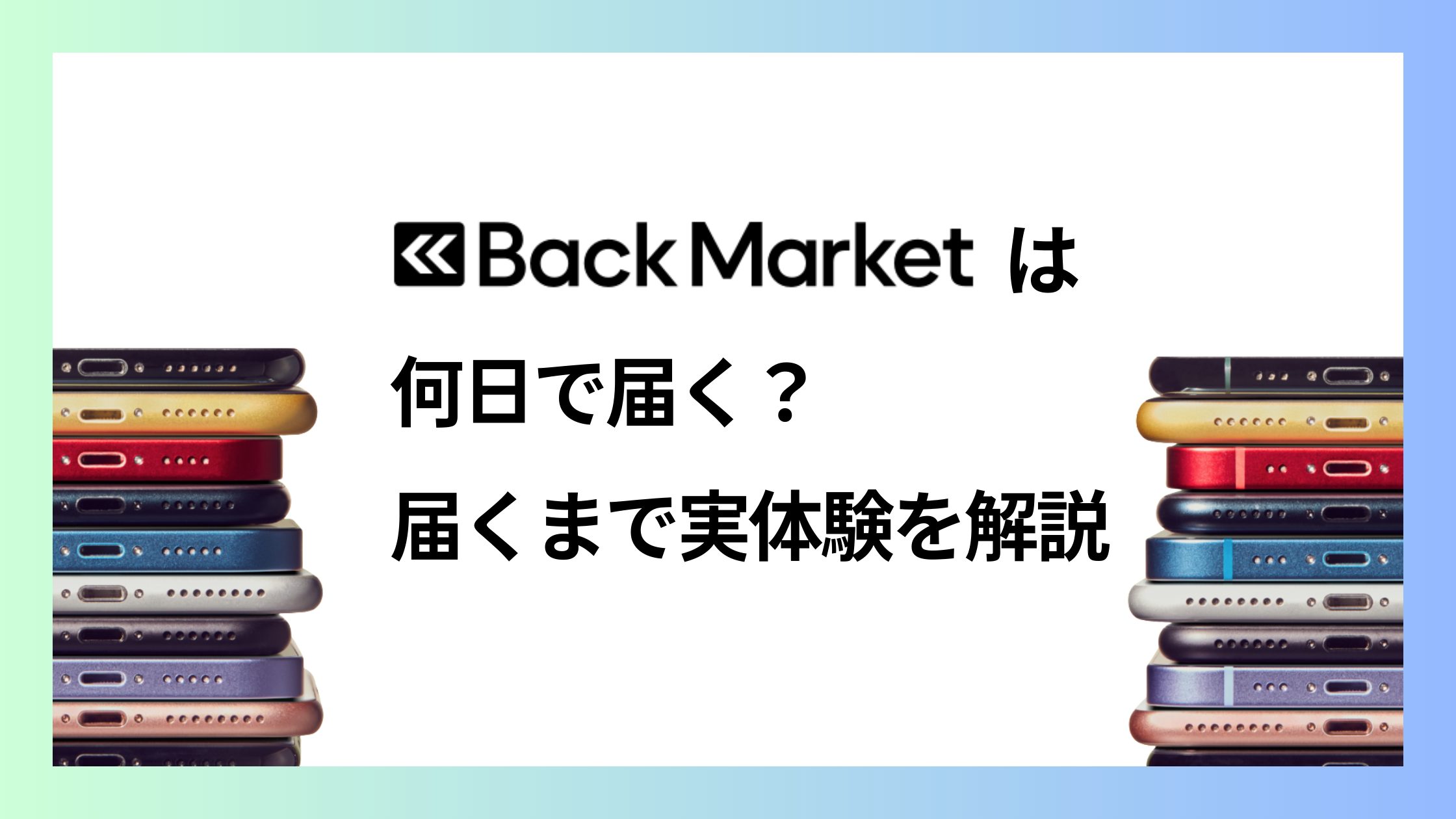 バックマーケットは何日で届く？いつ届く？届くまでを実体験で解説