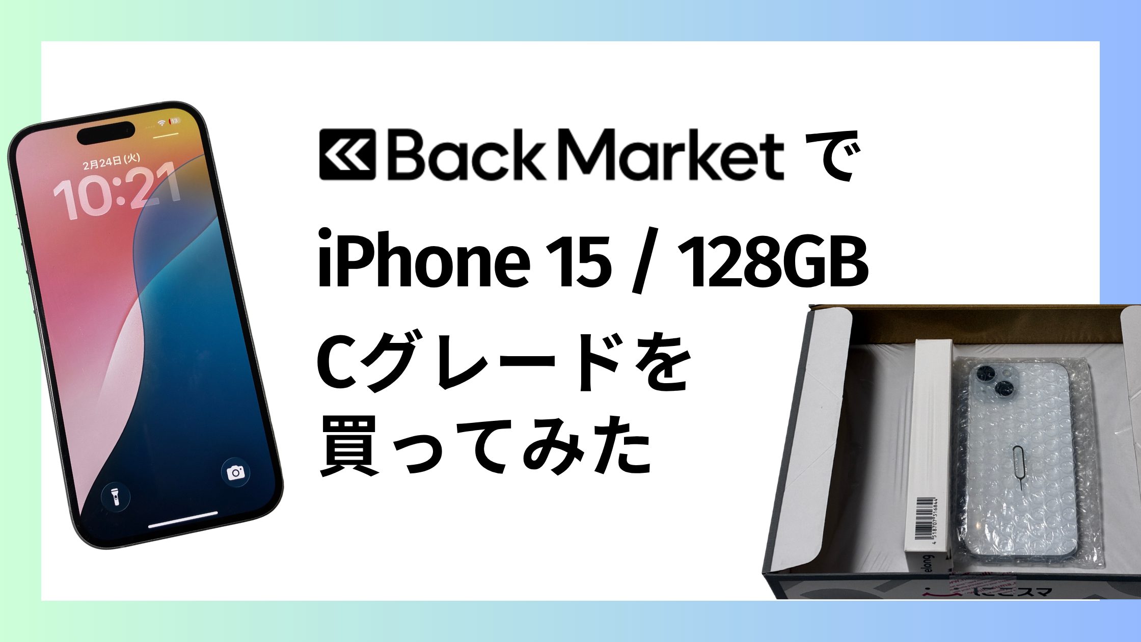 【体験談】バックマーケットでiPhone15のCグレードを買ってみた