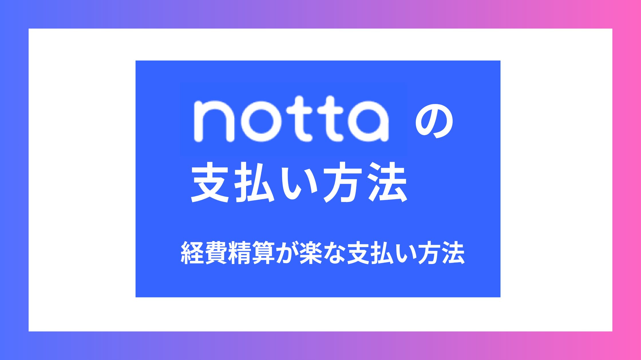 Nottaの支払い方法は？一番スムーズに経費精算できるのはどれ？