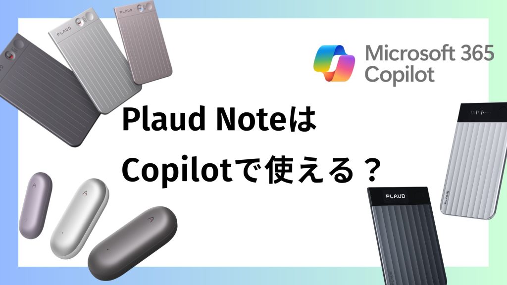 Layoutcopilot Lecture Note Plaud NoteはCopilotで使える?セキュリティが厳しい仕事での活用術 | AIガジェットシティ