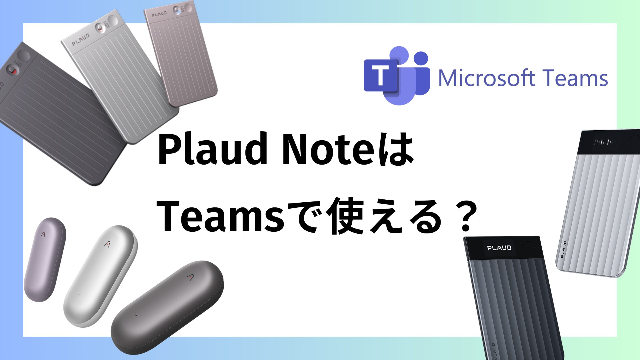Plaud NoteはTeamsでも使える？使い方や録音方法を解説！
