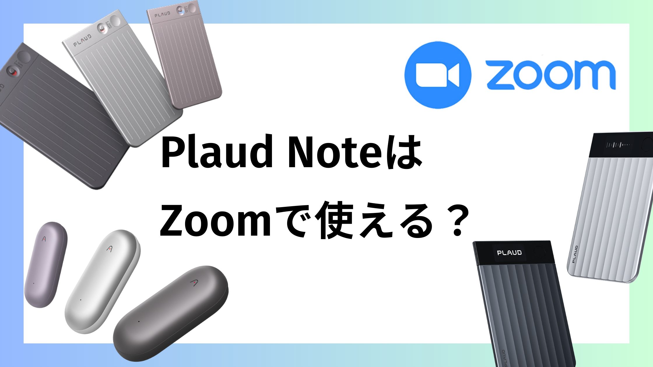 Plaud NoteはZoomでも使える？使い方や録音方法を解説！