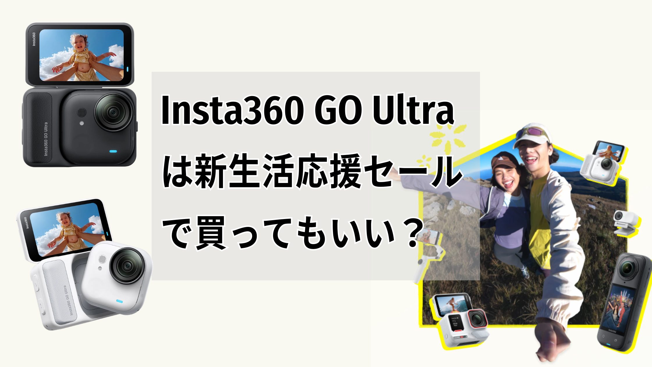 Insta360 GO Ultraは新生活応援セールで買ってもいい？最安値？