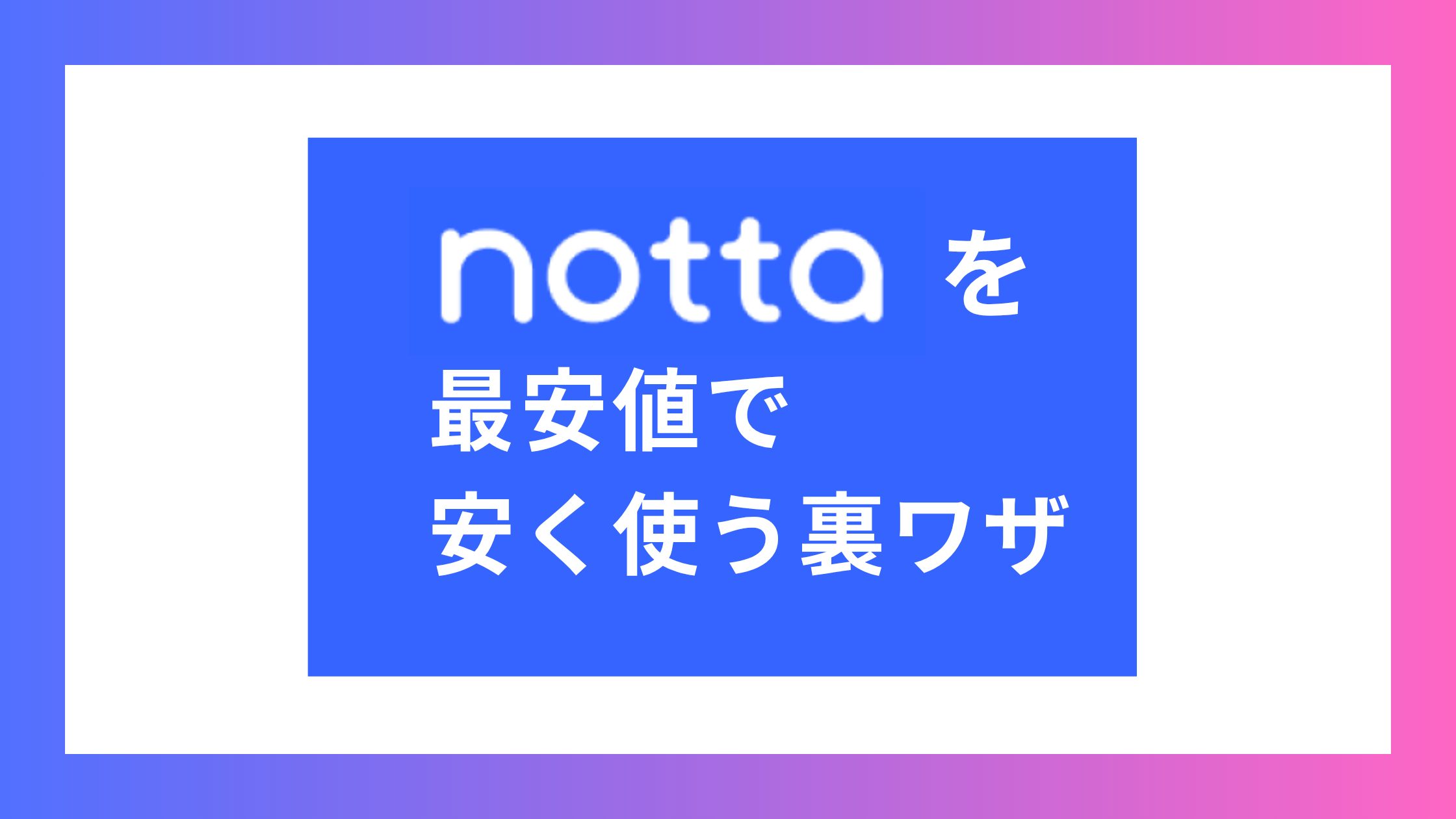 Nottaを最安値で安く使う裏ワザ！年払い以上の割引方法を紹介