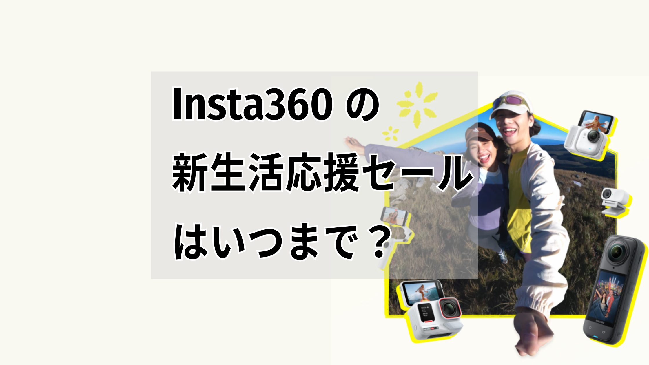 【2026最新】Insta360の新生活応援セールはいつまで？今は買い？