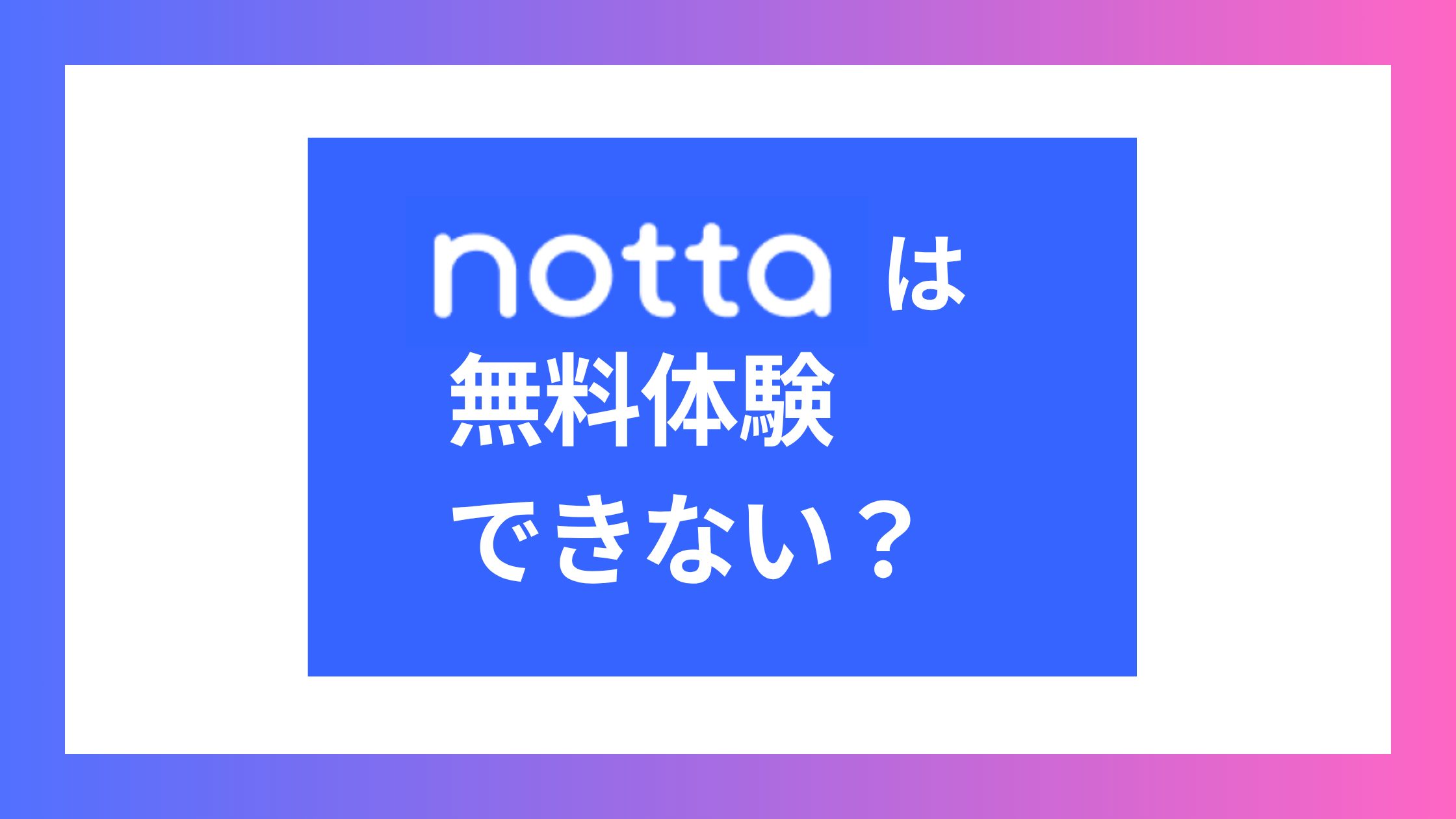 Nottaは無料体験できない？3日間無料トライアルの正しい始め方